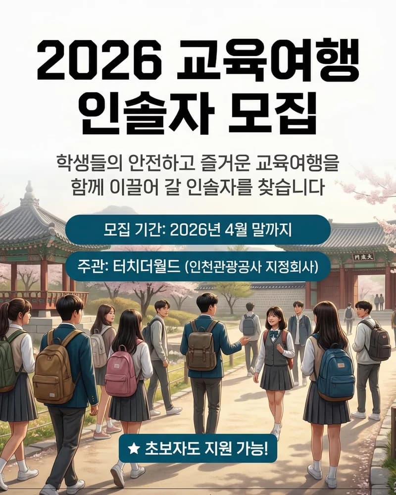 2026 교육여행 인솔자 모집