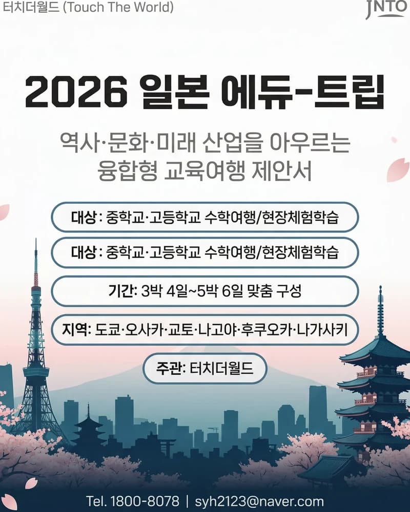 2026 일본 에듀트립 교육여행 제안서