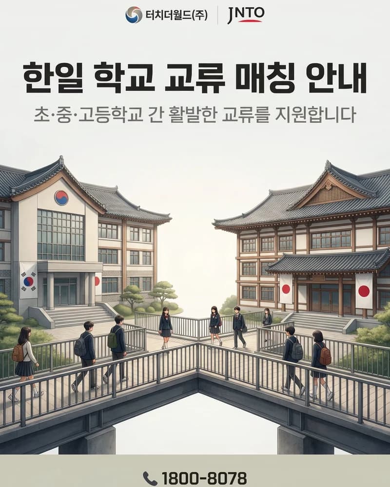 한일 학교 교류 매칭 신청 안내