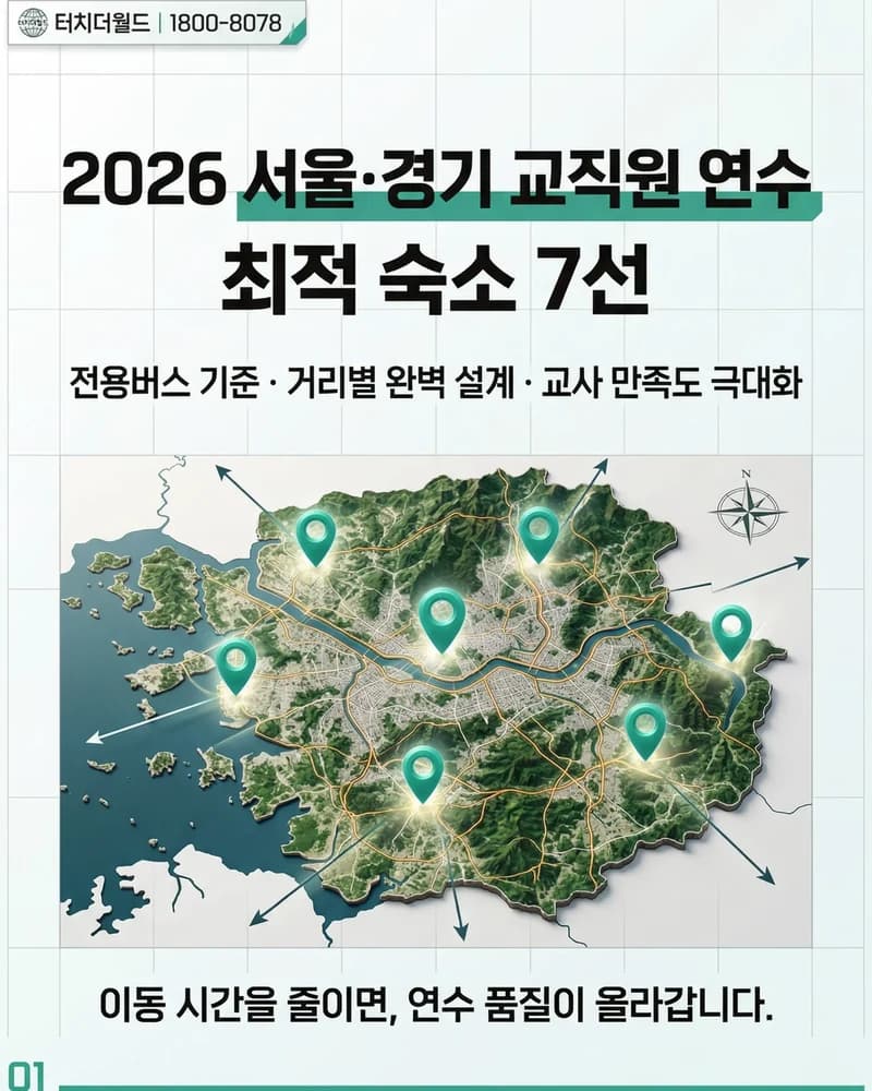 2026 서울·경기 교직원 연수 최적 숙소 7선