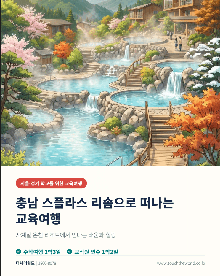 충남 스플라스 리솜 교육여행 — 수학여행 2박3일 · 교사연수 1박2일