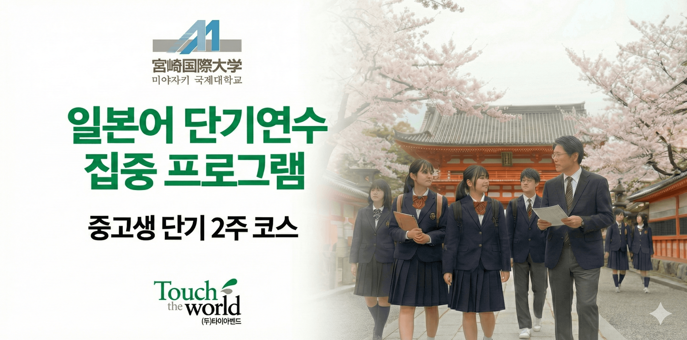 일본어 단기연수 집중 프로그램