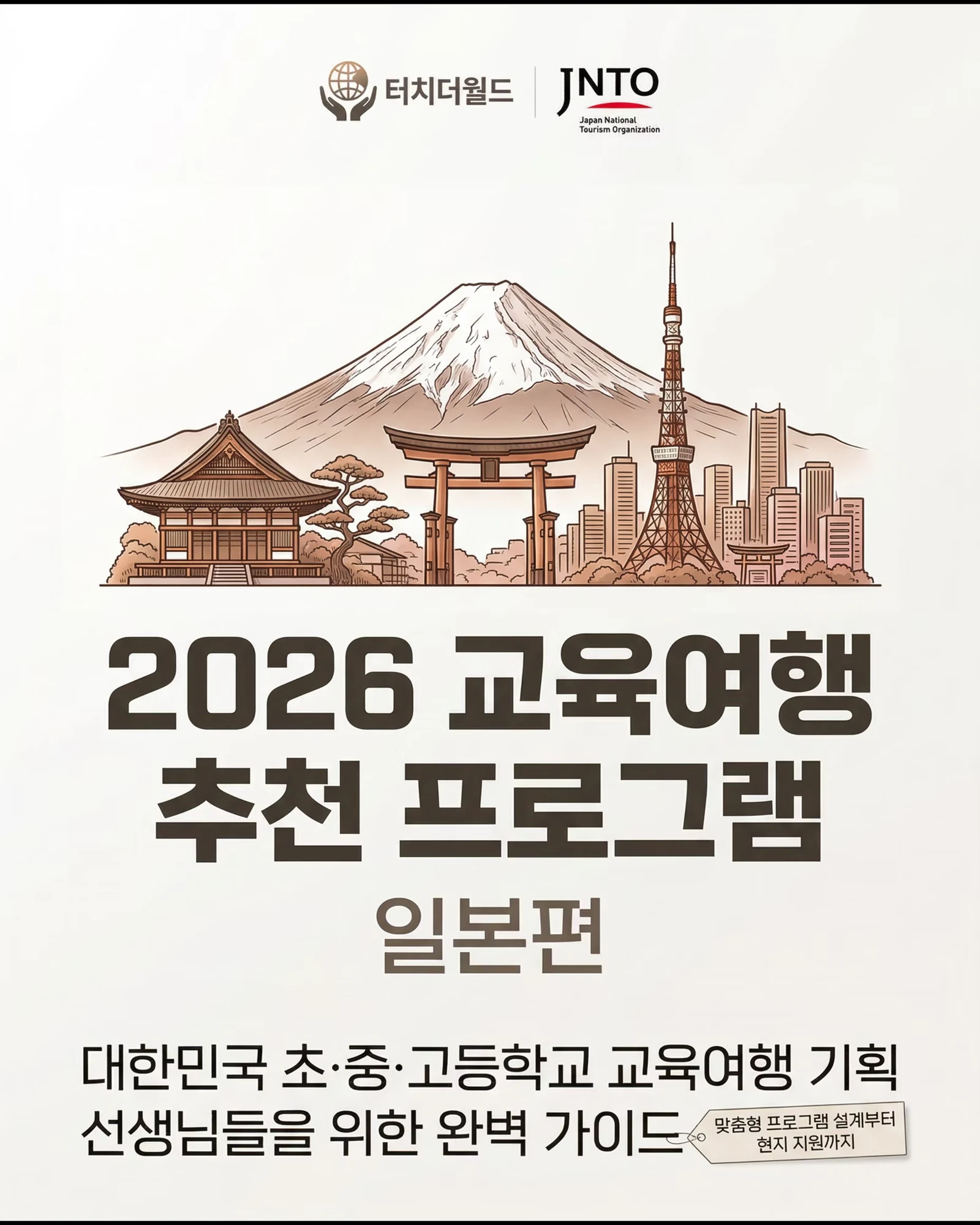 2026 일본 교육여행 추천 프로그램
