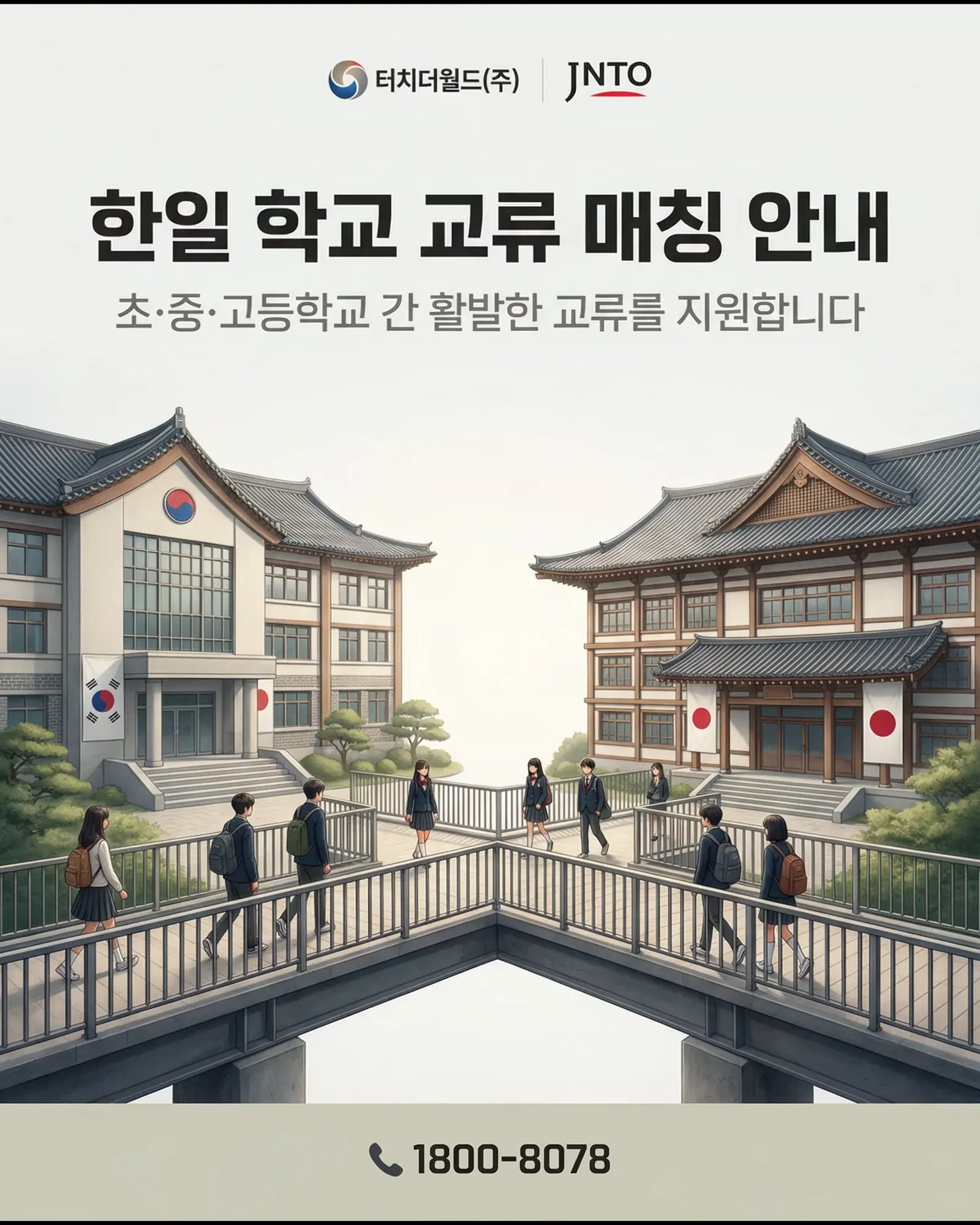 2026 한일 학교 교류 매칭 신청 안내