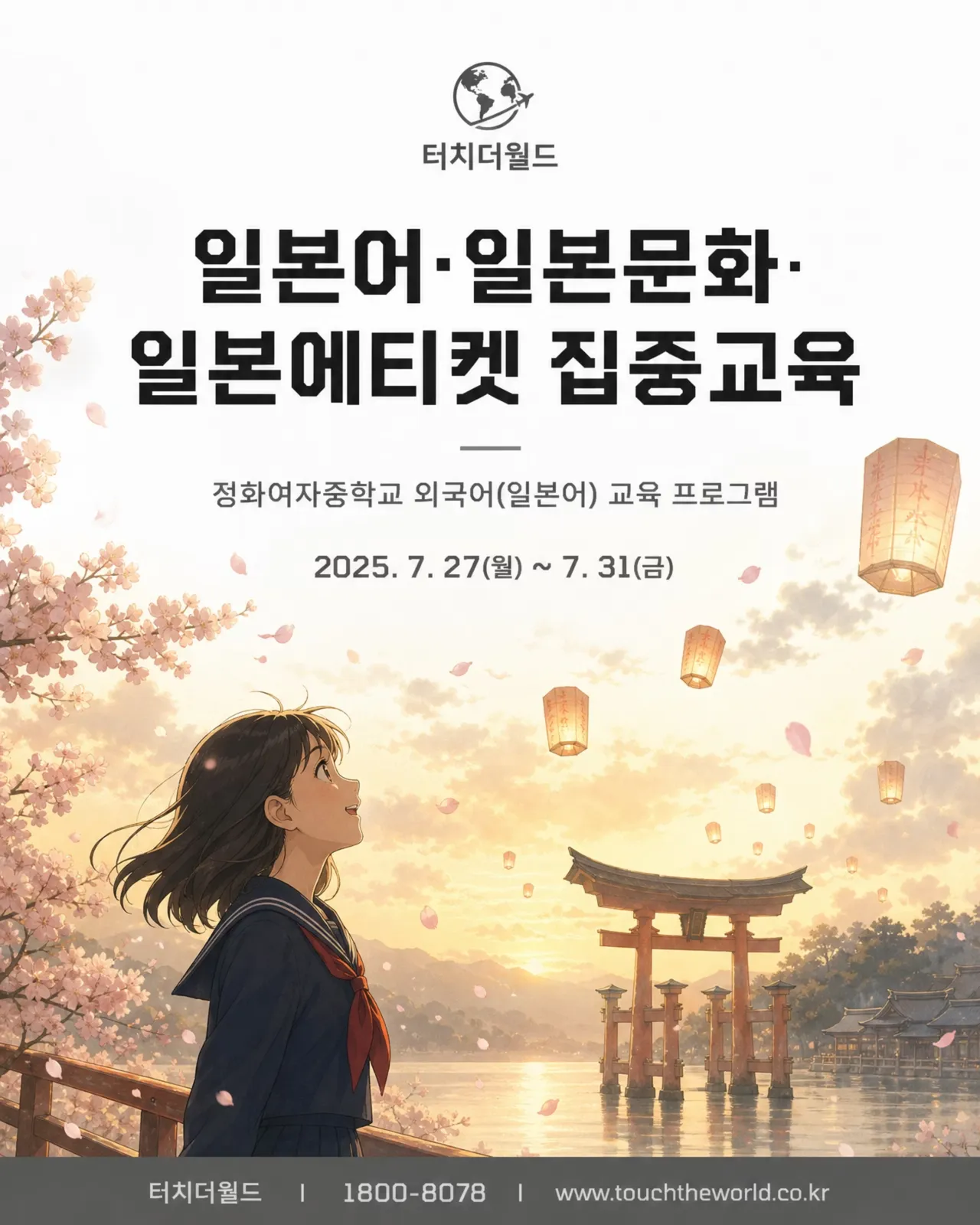 일본어·일본문화·일본에티켓 집중교육 — 정화여자중학교 외국어(일본어) 프로그램
