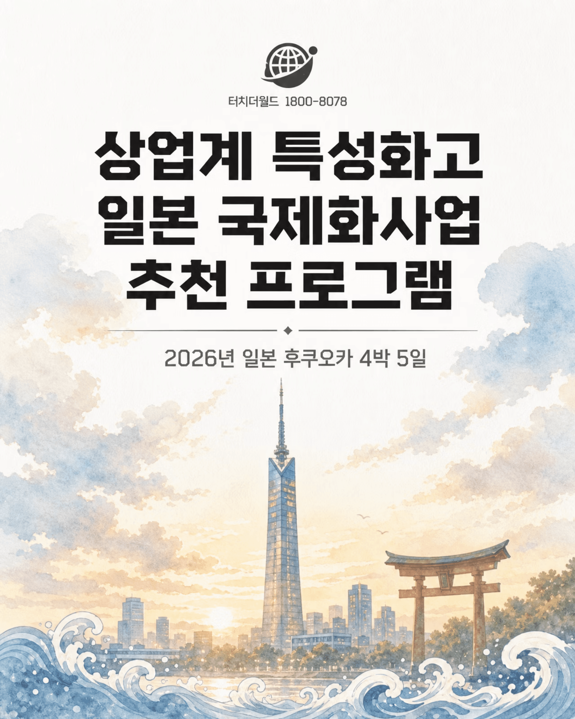 2026 특성화고 일본 국제화사업 후쿠오카 4박 5일
