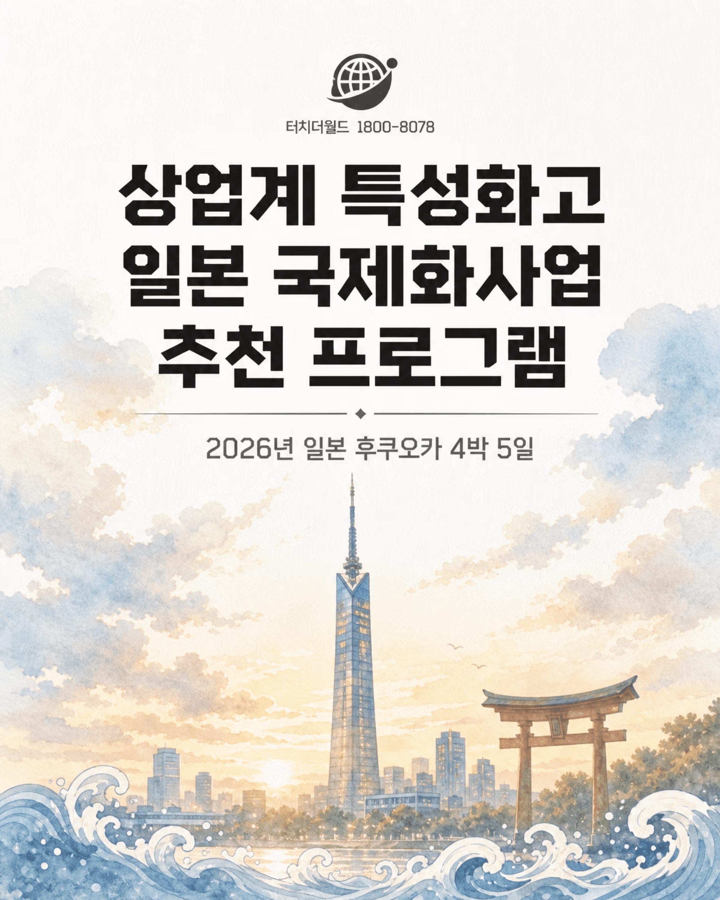 2026 터치더월드 특성화고 일본 국제화사업 프로그램