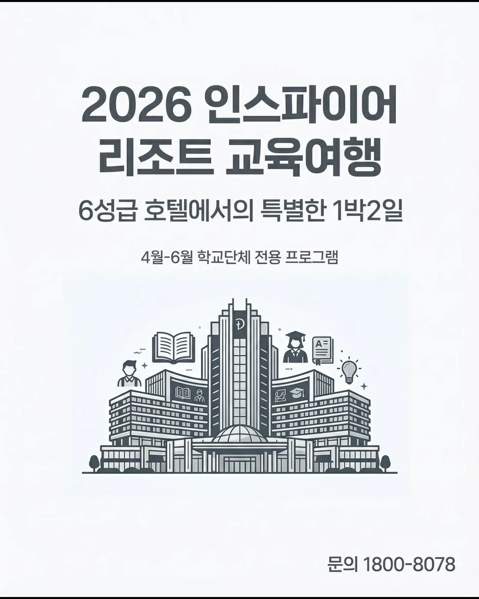 2026 인스파이어 리조트 교육여행