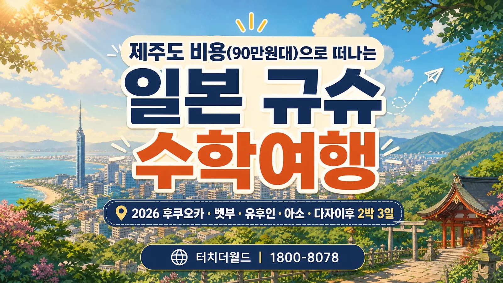 일본 규슈 교육여행 — 역사·문화·자연을 한 번에