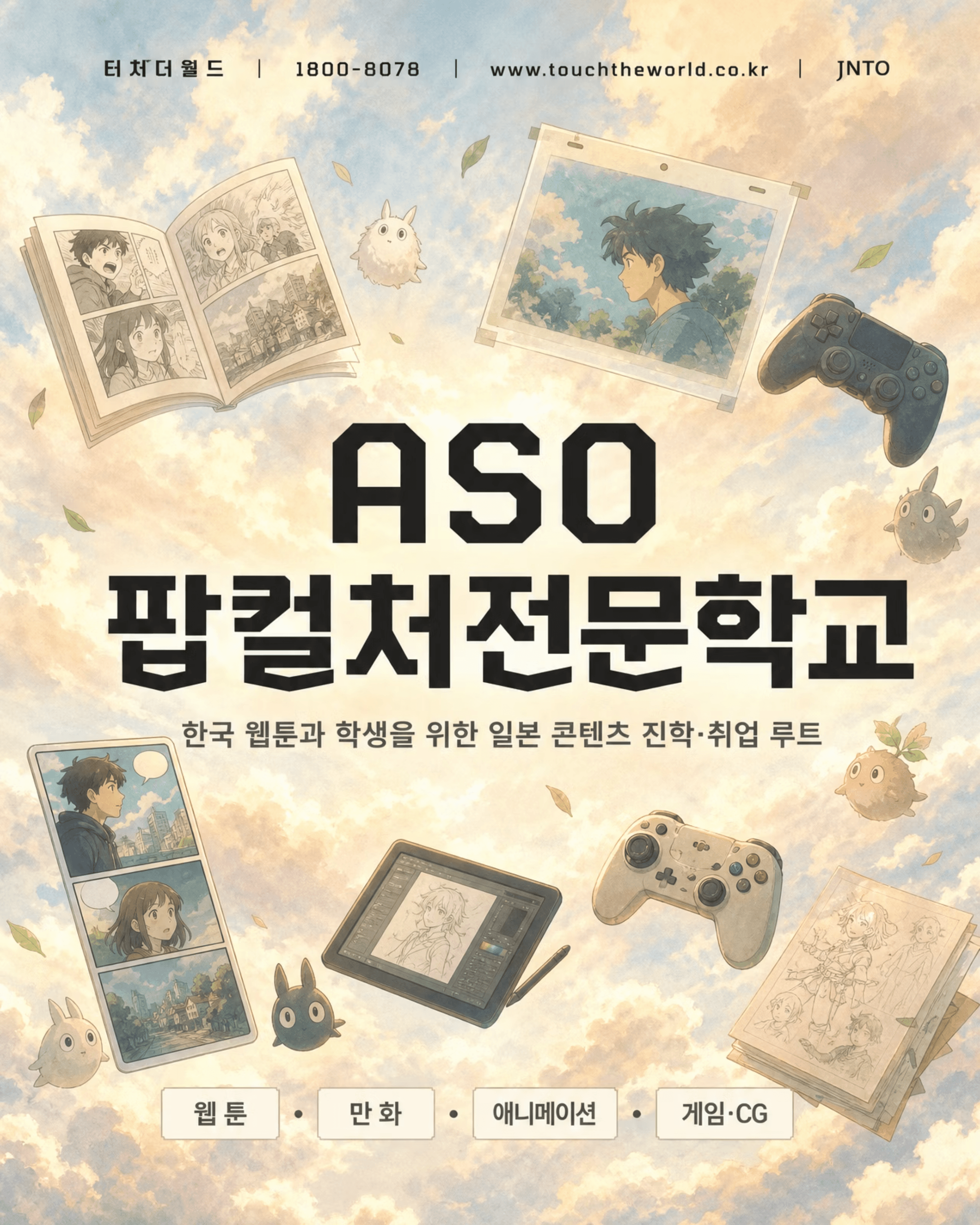 터치더월드 × ASO 팝컬처전문학교 | 웹툰과 학생을 위한 일본 콘텐츠 진학·취업 루트