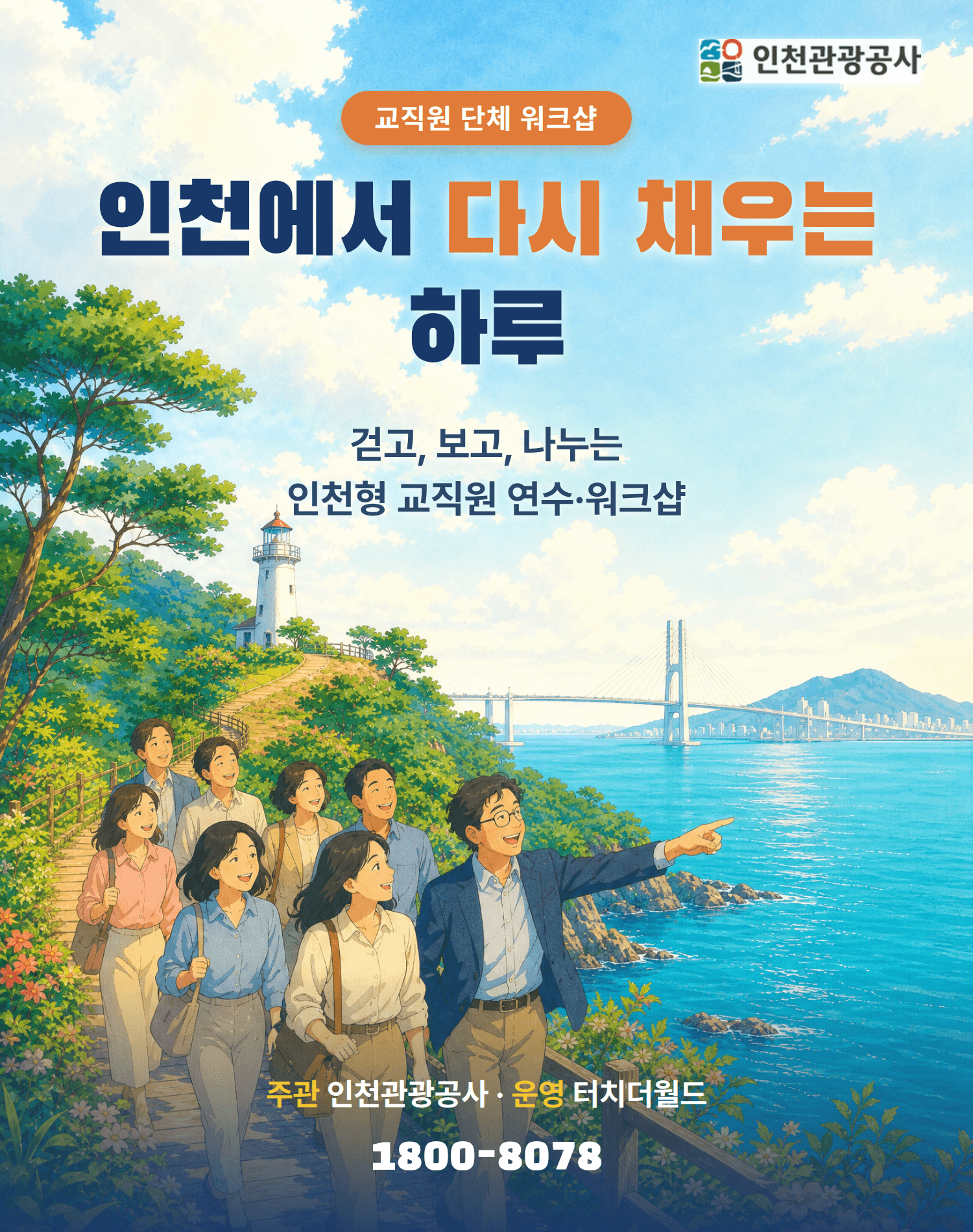 2026 인천 교직원 단체 연수·워크샵 1일 프로그램