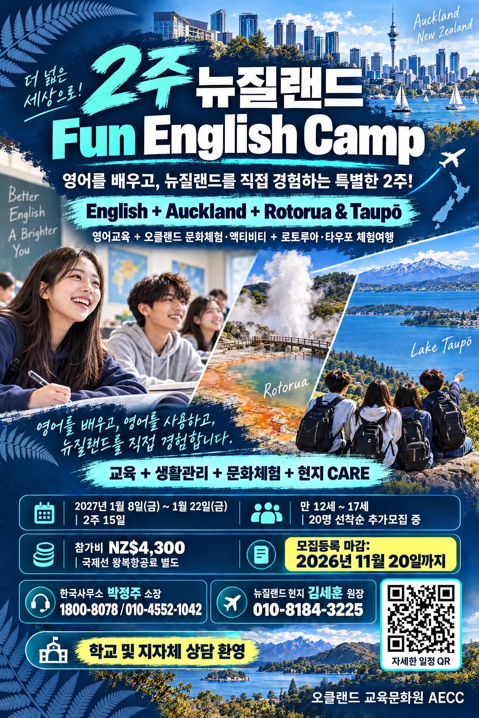 2027 겨울방학 뉴질랜드 2주 Fun English Camp — 오클랜드 영어교육·로토루아·타우포 체험
