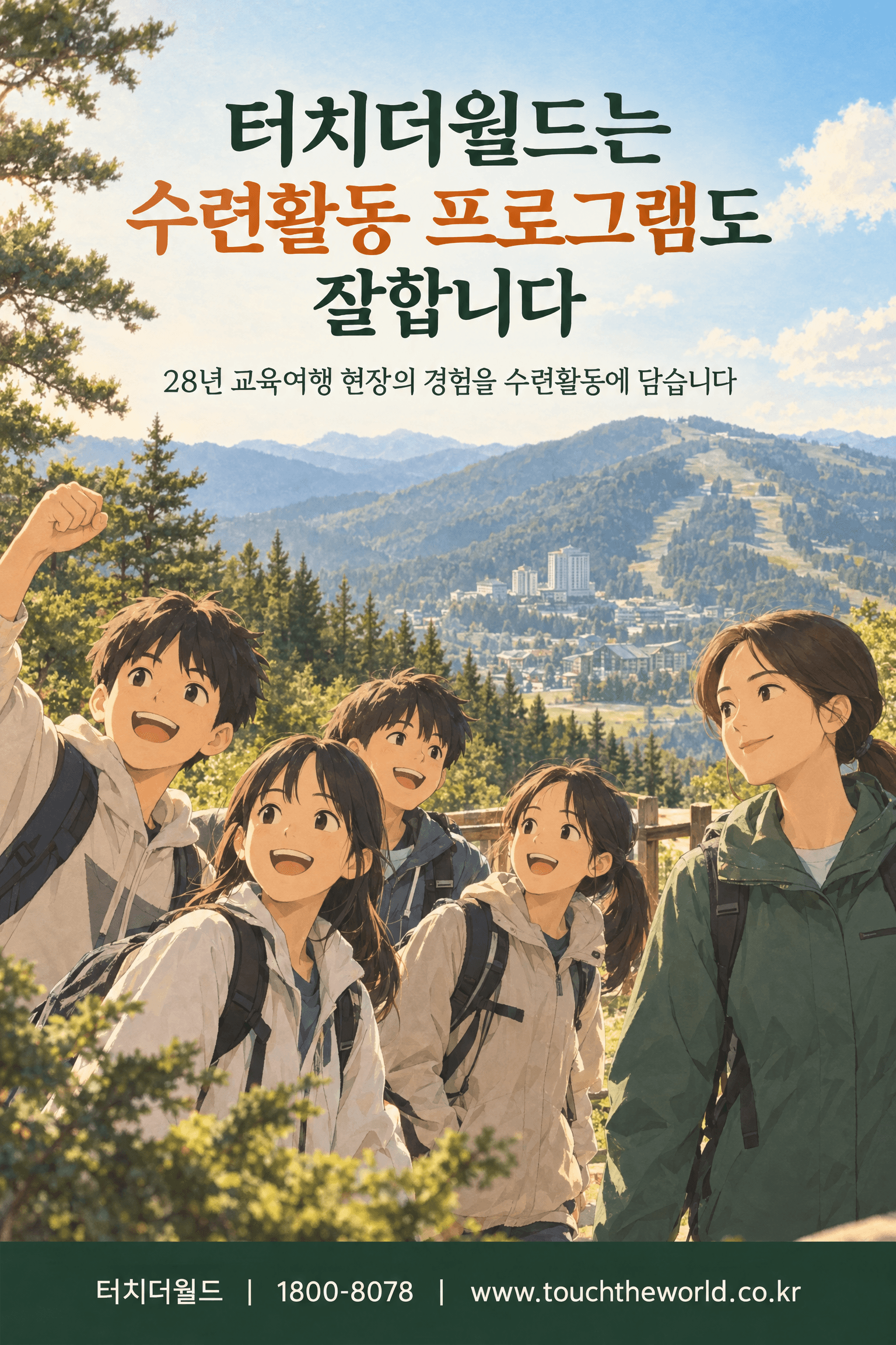 2027 모나용평 청소년 수련활동 — 자연 속에서 배우고 함께 성장하는 프로그램