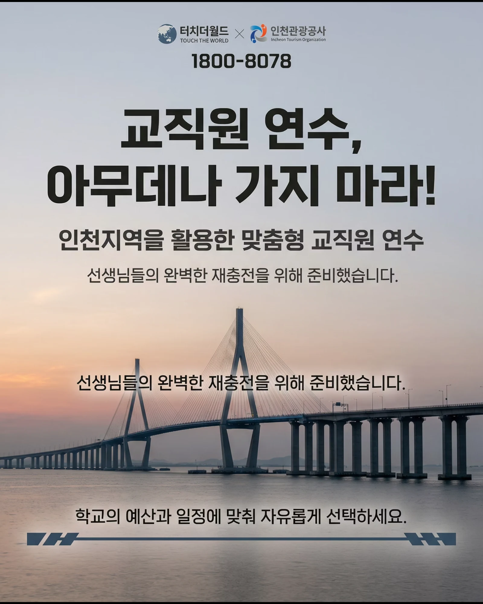 2026 인천 교직원 연수 맞춤형 설계 안내