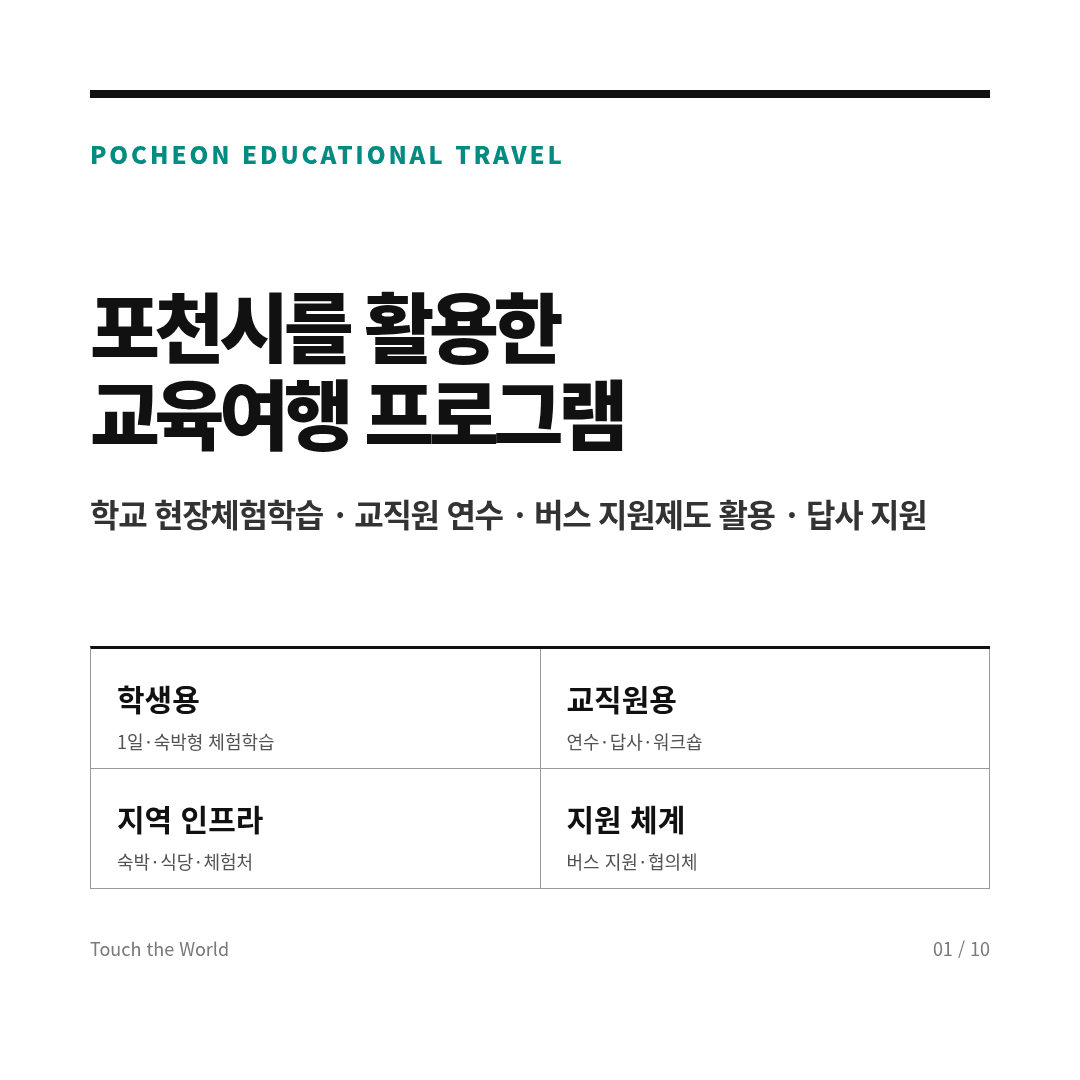 포천시를 활용한 교육여행 프로그램