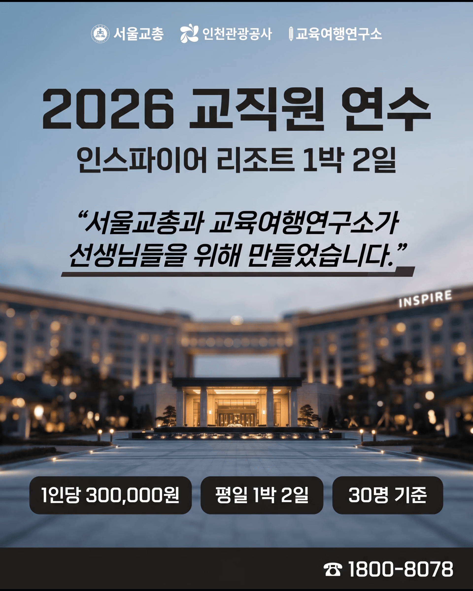 2026 인스파이어 리조트 교직원 연수 1박 2일