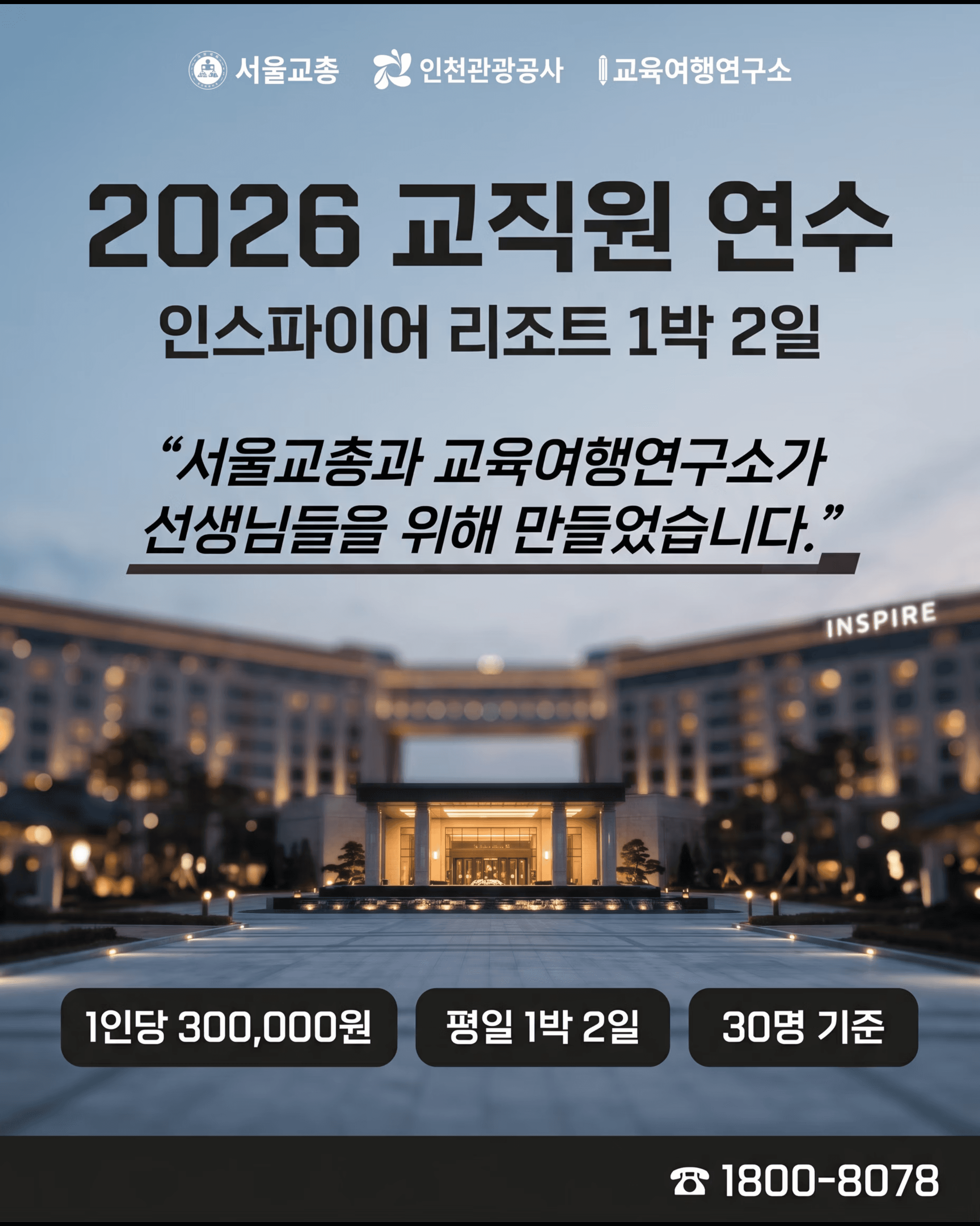 2026 터치더월드 인스파이어 리조트 교직원 연수