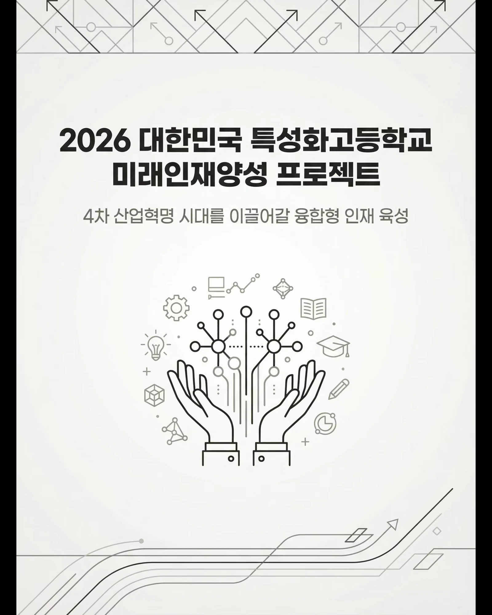 2026 특성화고 미래인재양성 프로젝트