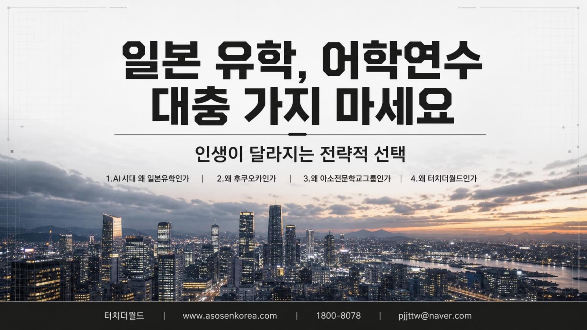 일본 유학·어학연수, 대충 가지 마세요 — 인생이 달라지는 전략적 선택