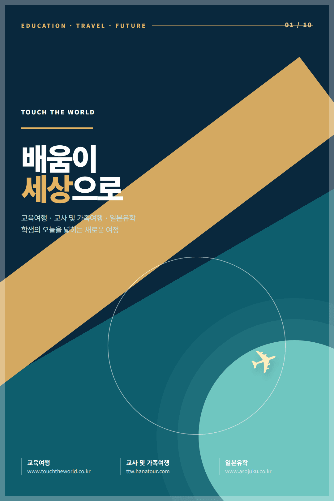 터치더월드 교육여행 소개 — 배움이 세상으로
