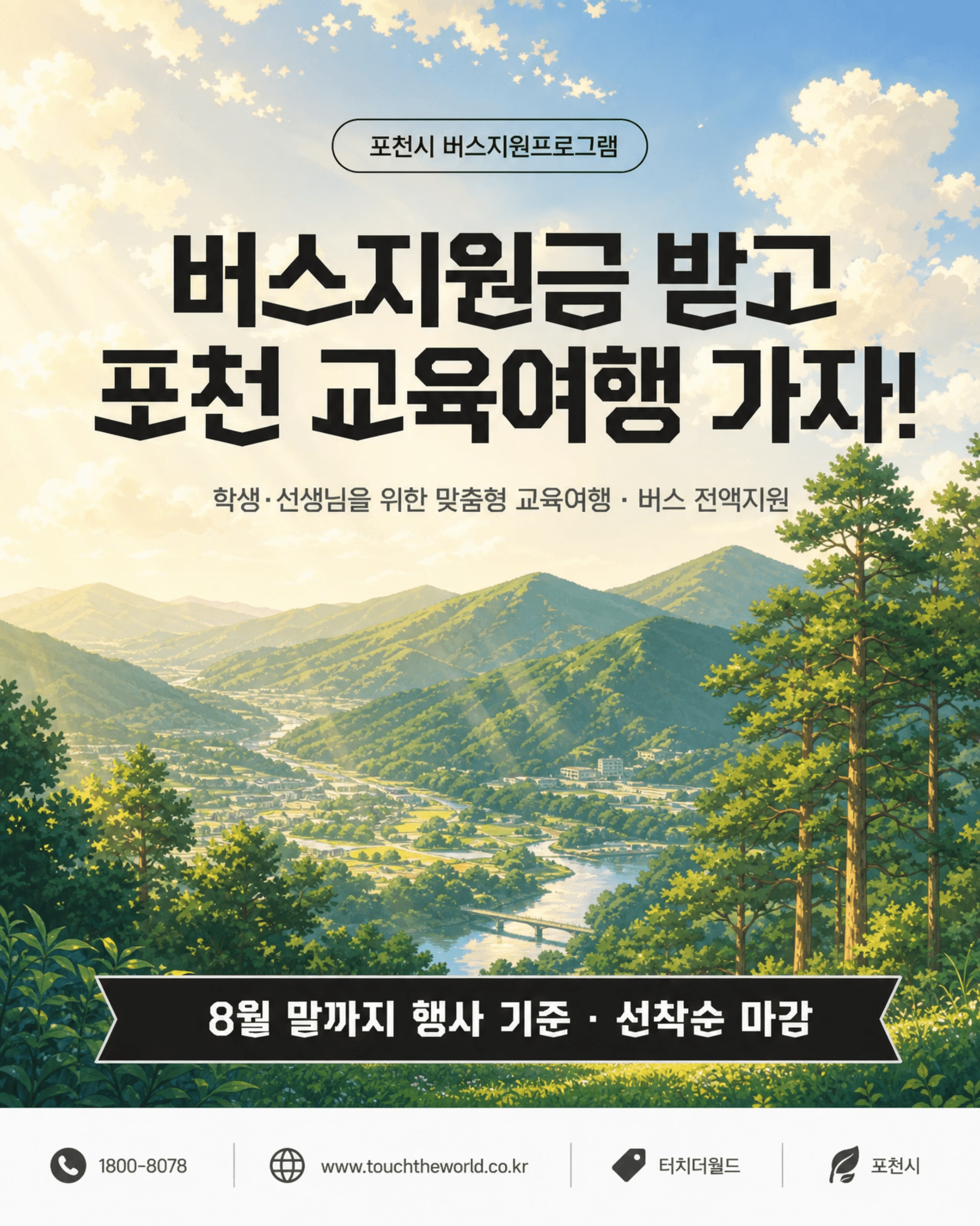 2026 포천 버스지원금 교육여행 — 8월까지 전액 지원