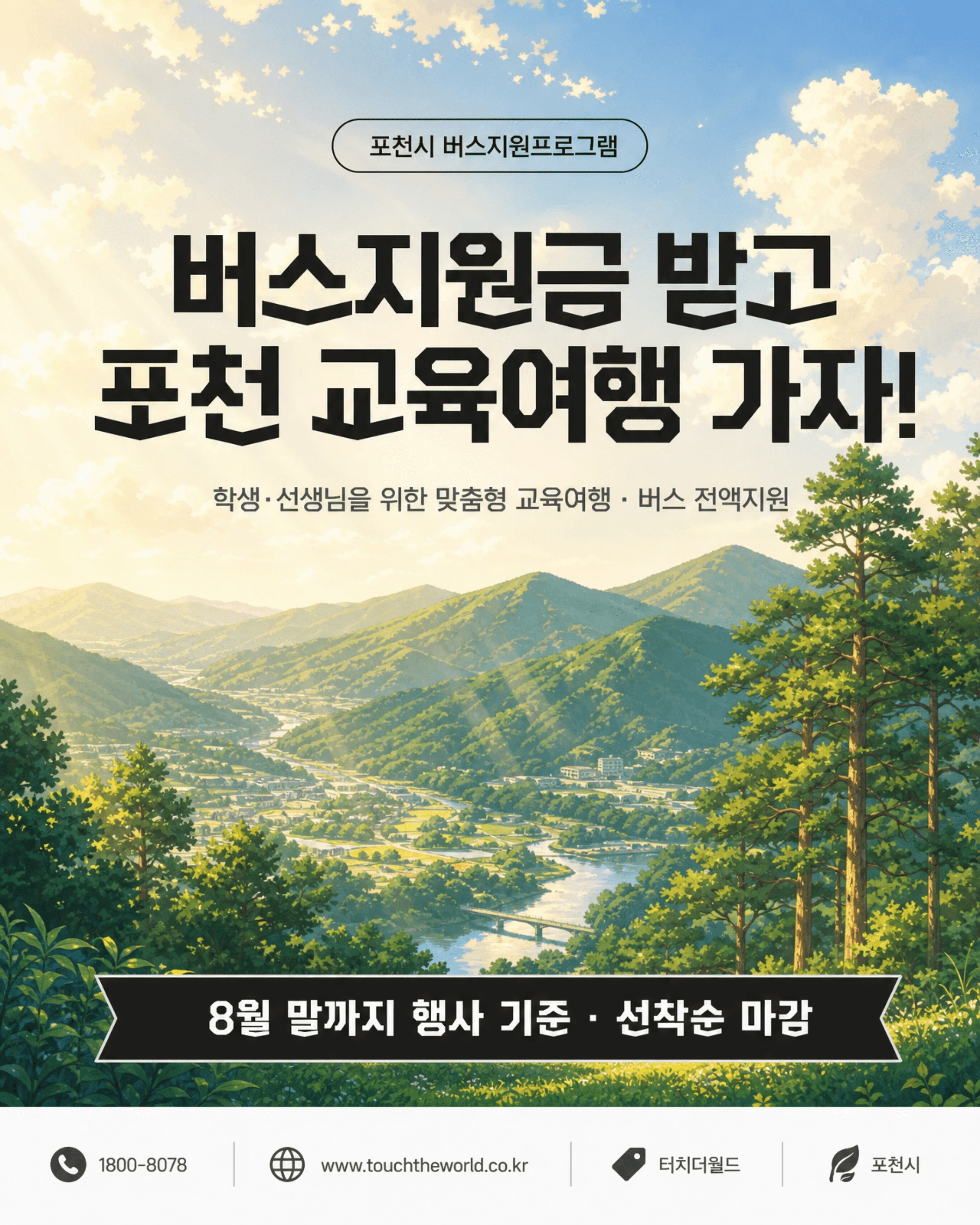 터치더월드 × 포천 | 버스지원금 받고 포천 교육여행 가자!