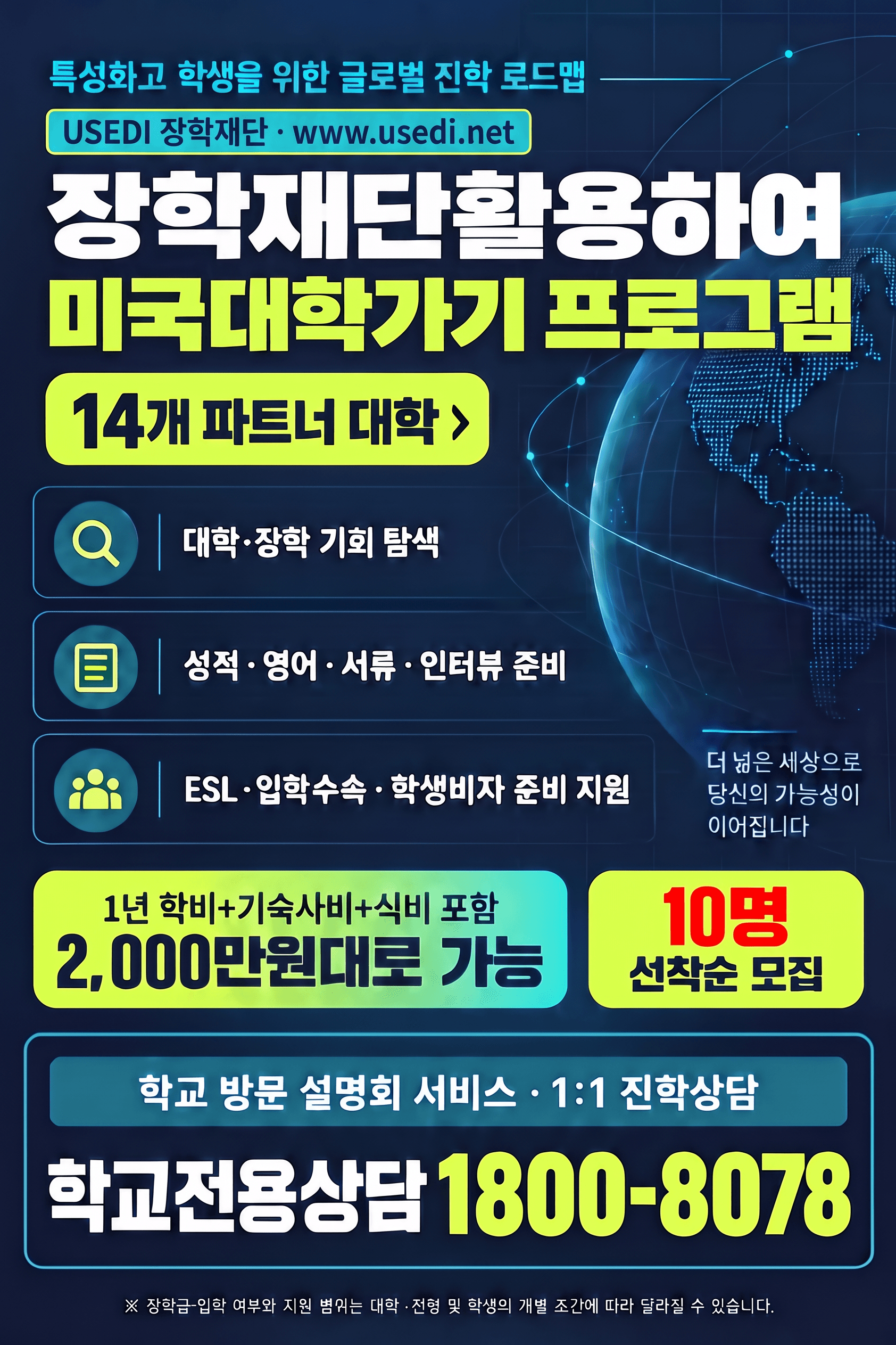 2026 특성화고 미국대학 진학 프로그램 — USEDI 장학재단과 함께하는 글로벌 진학의 길