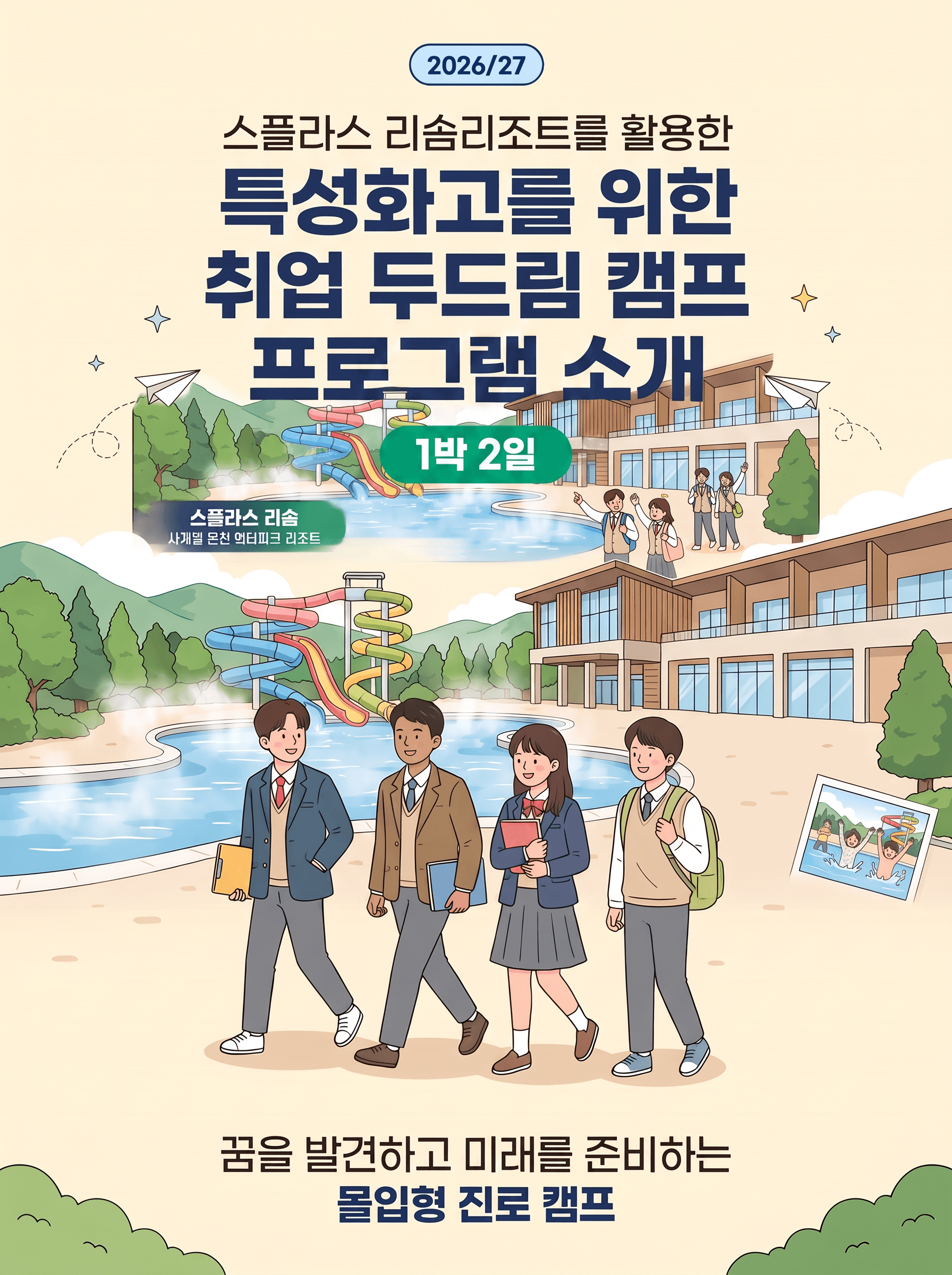 2026/27 특성화고 취업 두드림 캠프 — 꿈을 발견하고 미래를 준비하는 몰입형 진로 캠프