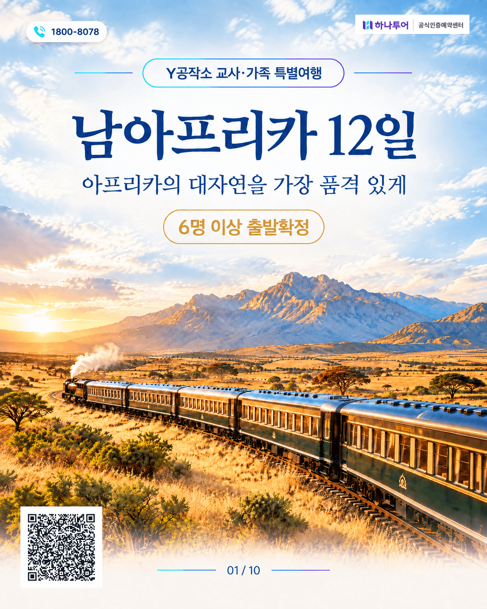 2026 남아프리카 12일 교사 특별여행 — 로브스레일 럭셔리 트레인·크루거 사파리로 품격있게