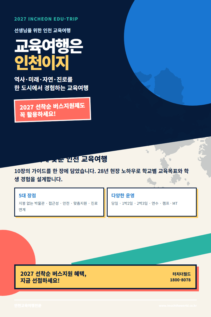 2027 인천 교육여행 — 역사·미래·자연·진로를 한 도시에서 만나는 프로그램