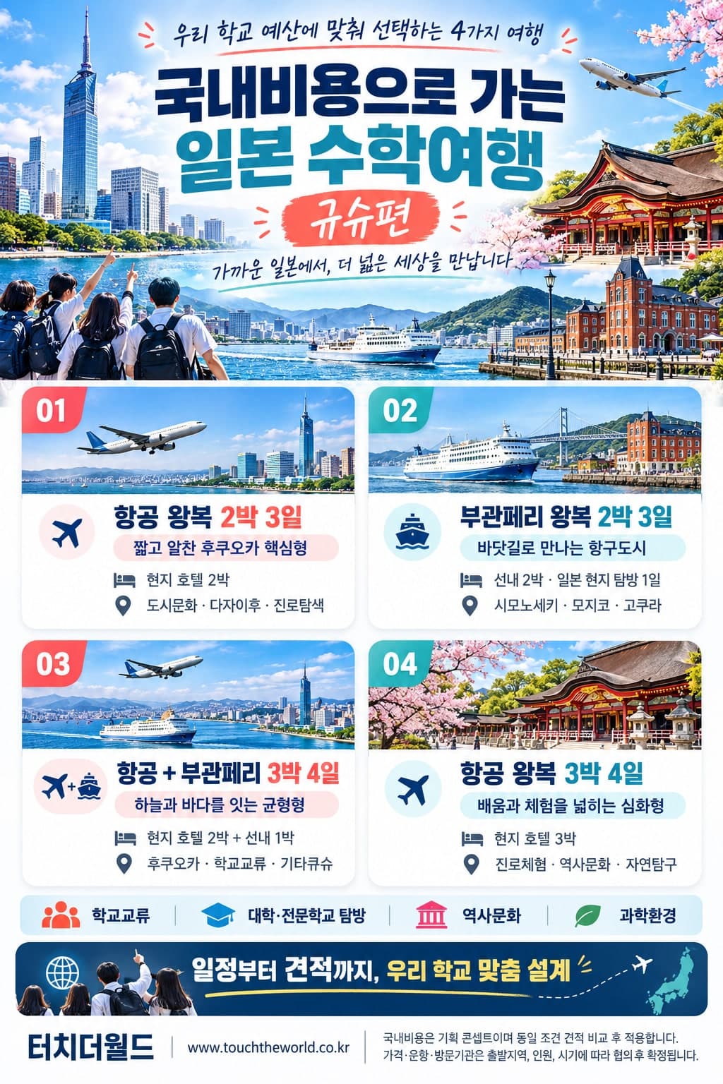 국내비용으로 가는 일본 규슈 수학여행 — 학교 예산에 맞춰 고르는 4가지 일정