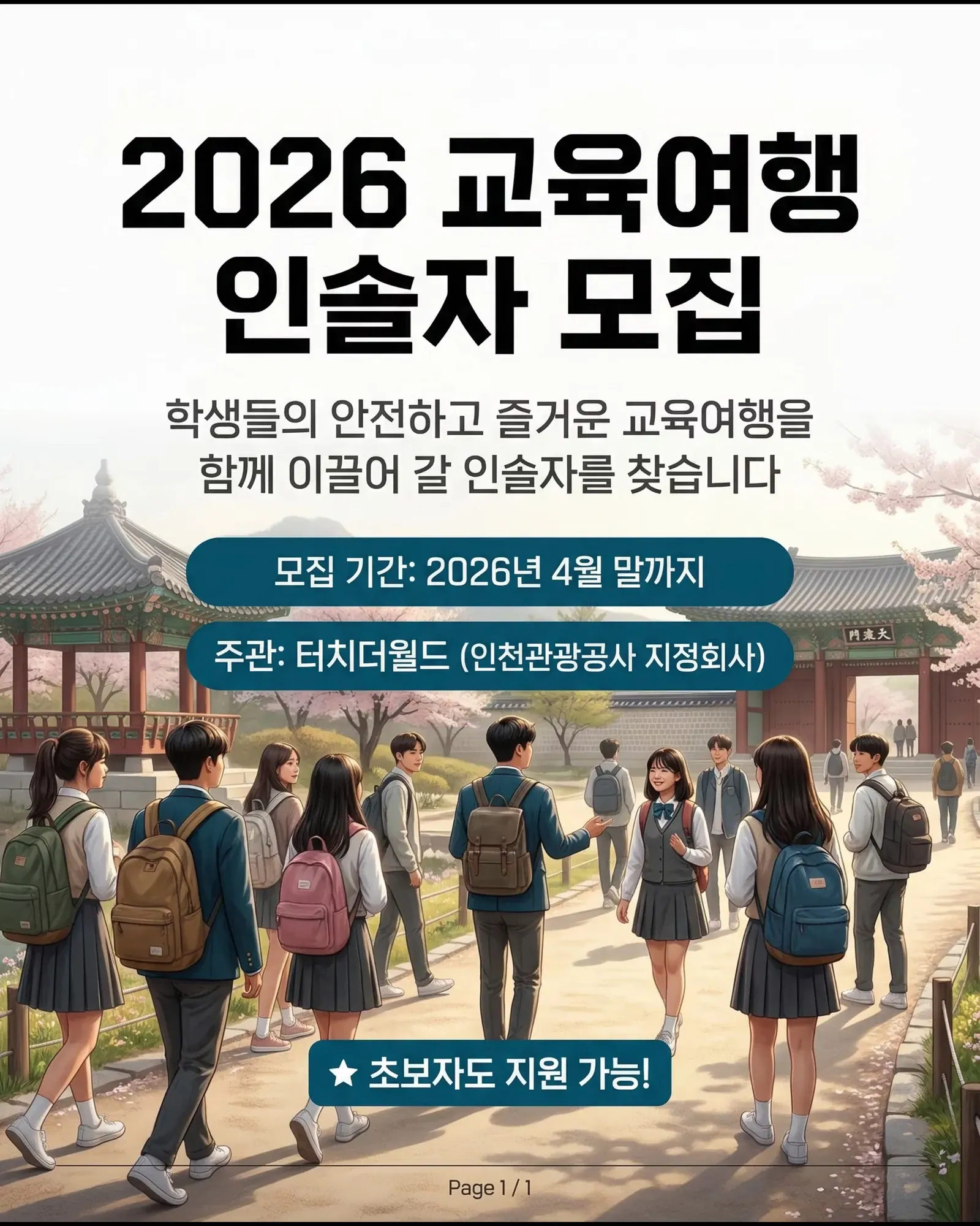 2026 교육여행 인솔자 모집