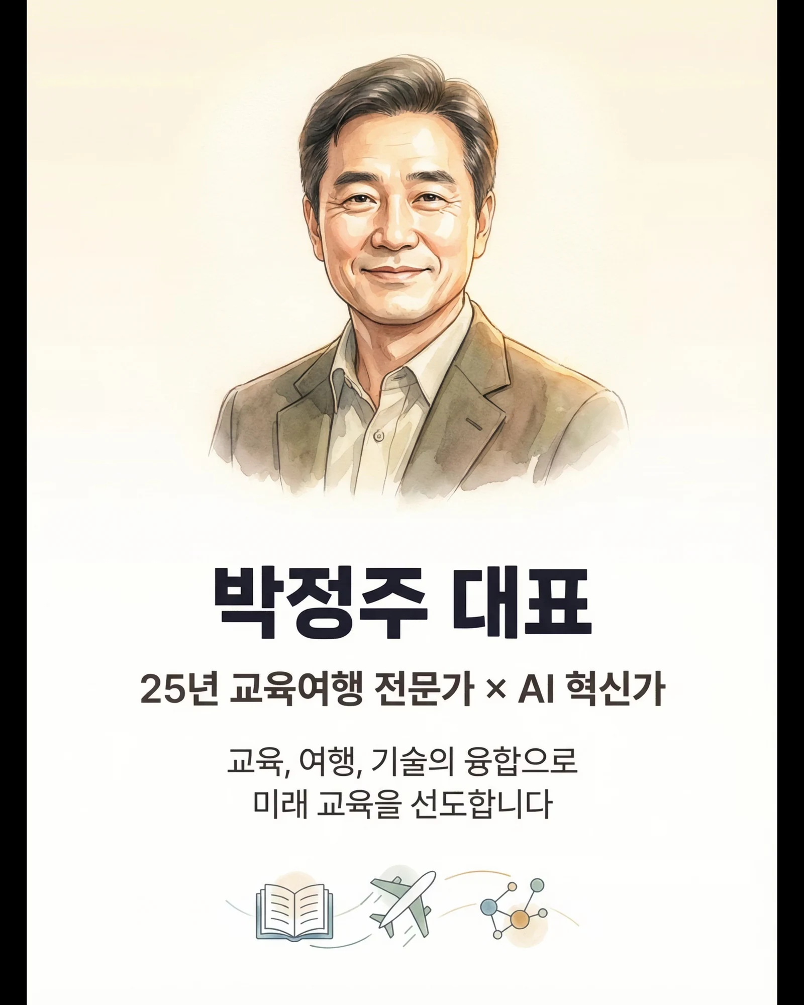 박정주 대표 소개 — 교육여행 전문가·AI 혁신가
