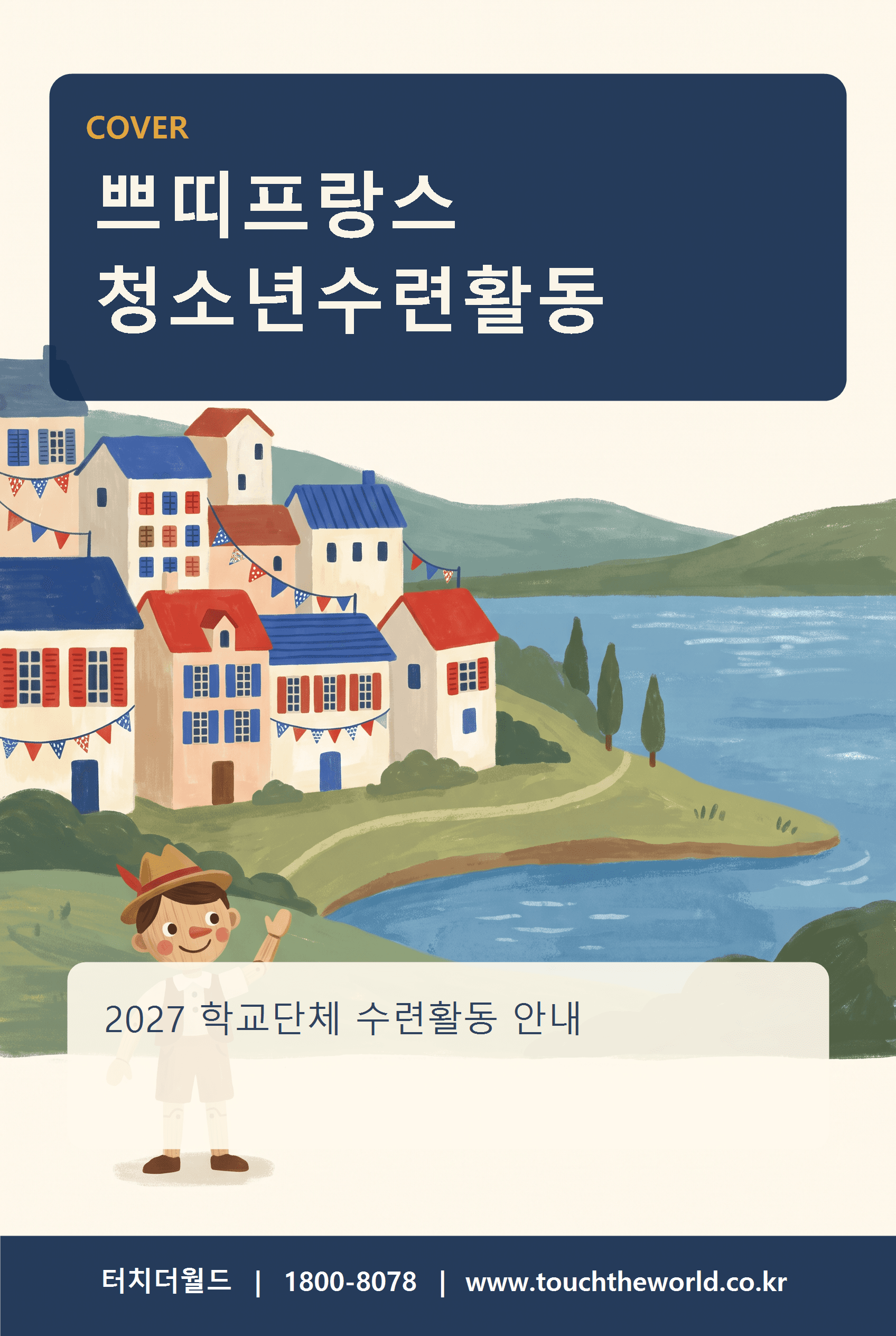 2027 가평 쁘띠프랑스 청소년 수련활동 — 프랑스 문화마을에서 만나는 특별한 하루