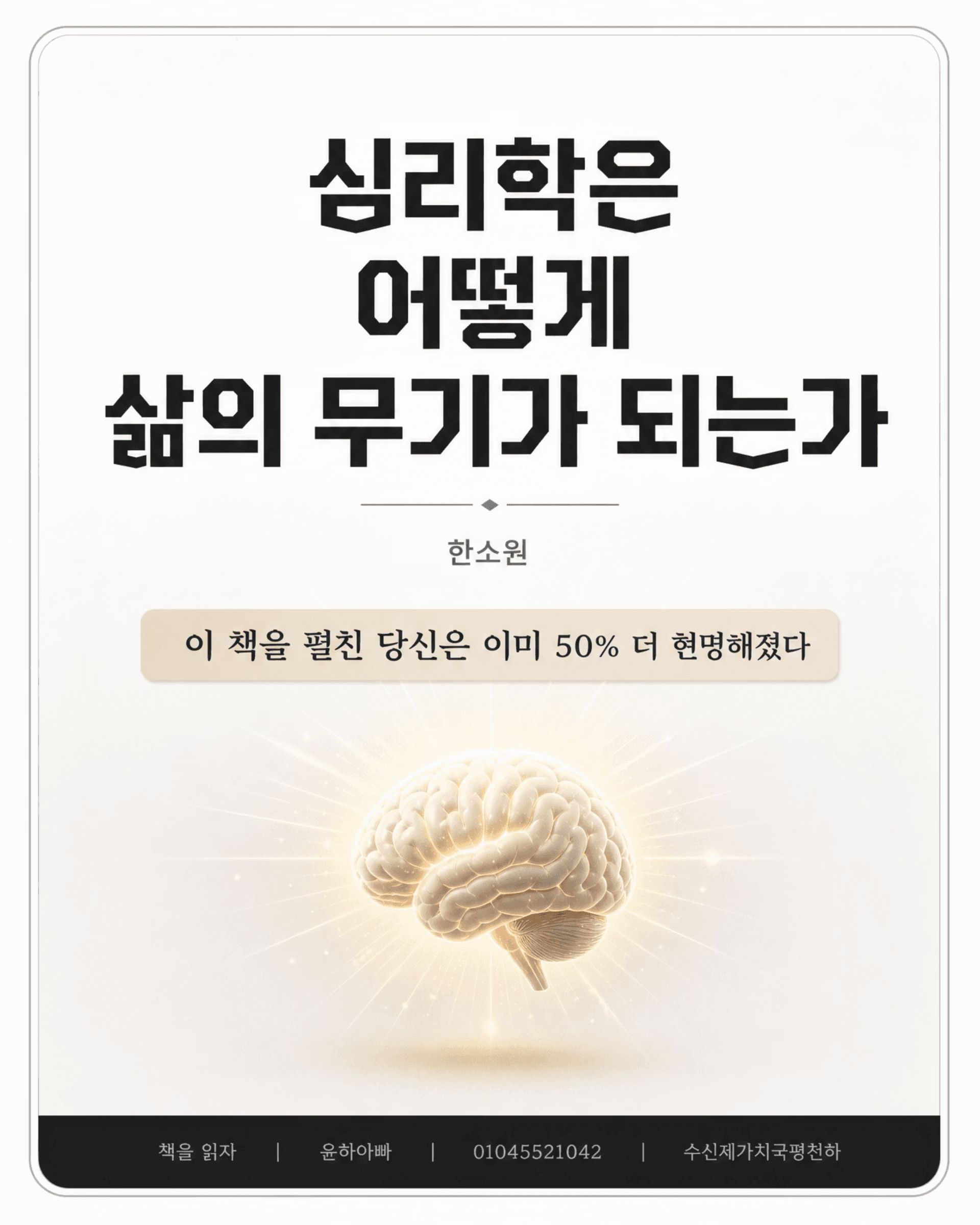 심리학은 어떻게 삶의 무기가 되는가 — 한소원 저