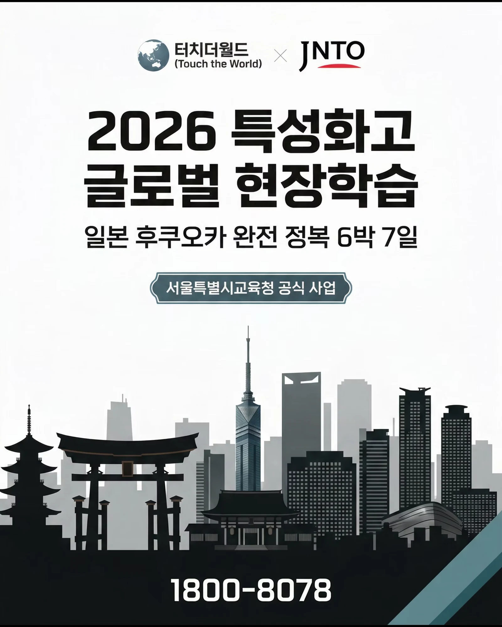 2026 특성화고 일본 후쿠오카 글로벌 현장학습