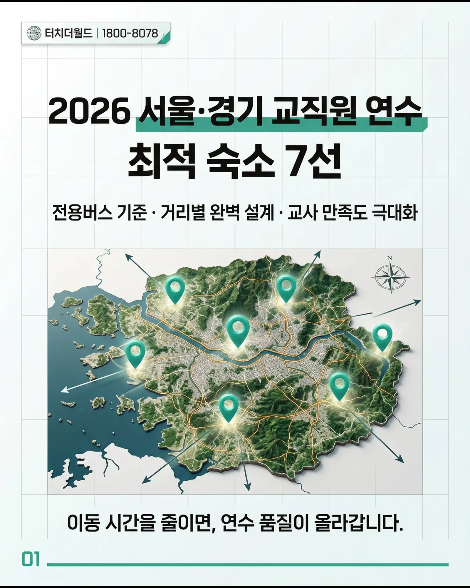 2026 서울·경기 교직원 연수 숙소 7선