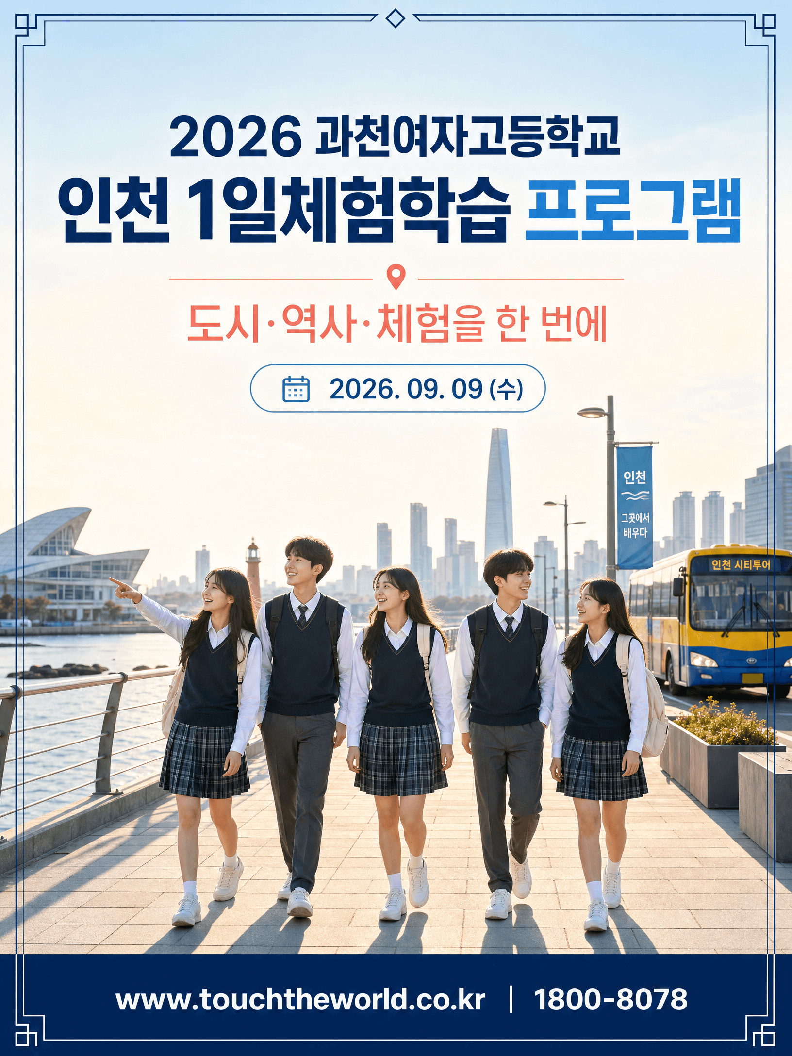 2026 과천여자고등학교 인천 1일체험학습 — 도시·역사·체험을 한 번에