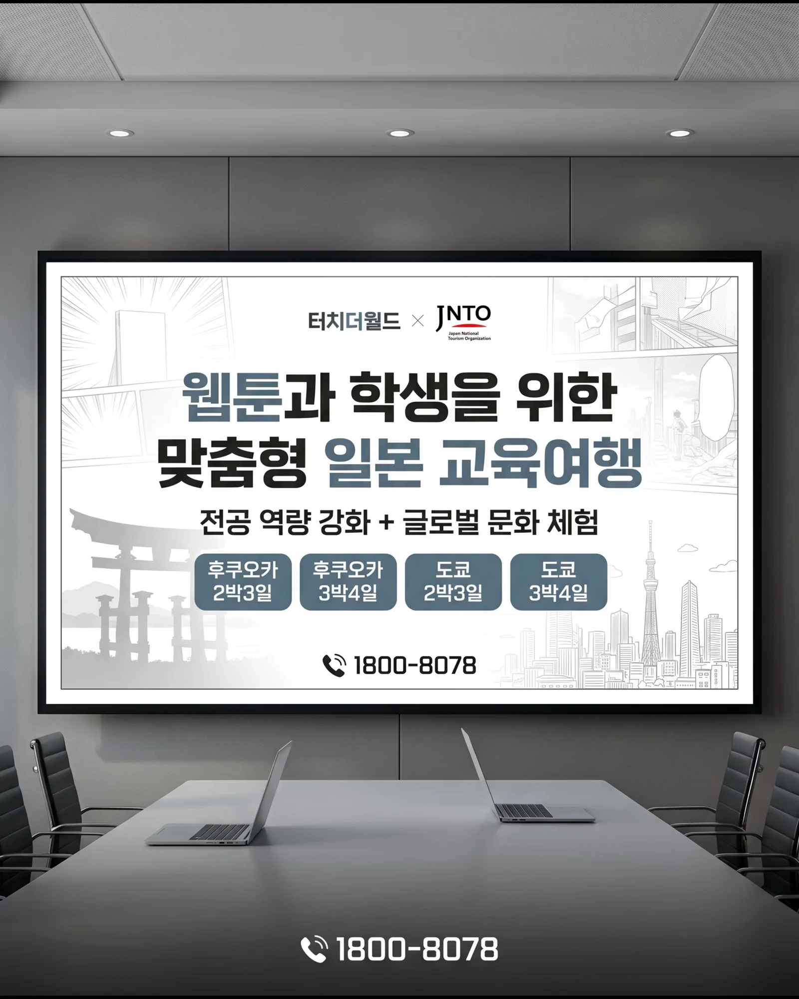 2026 웹툰과 맞춤형 일본 교육여행