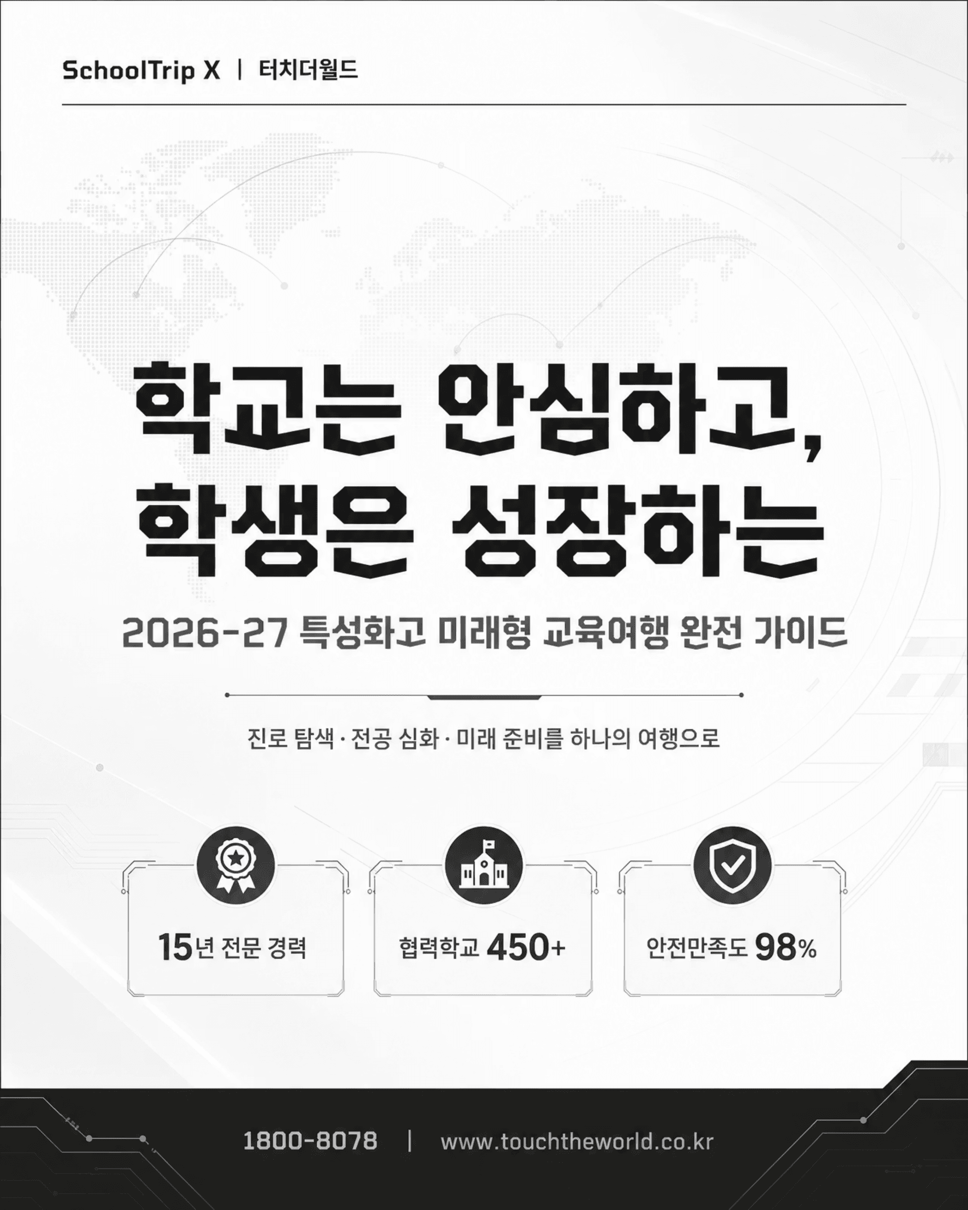 학교는 안심하고, 학생은 성장하는 — 2026-27 특성화고 미래형 교육여행