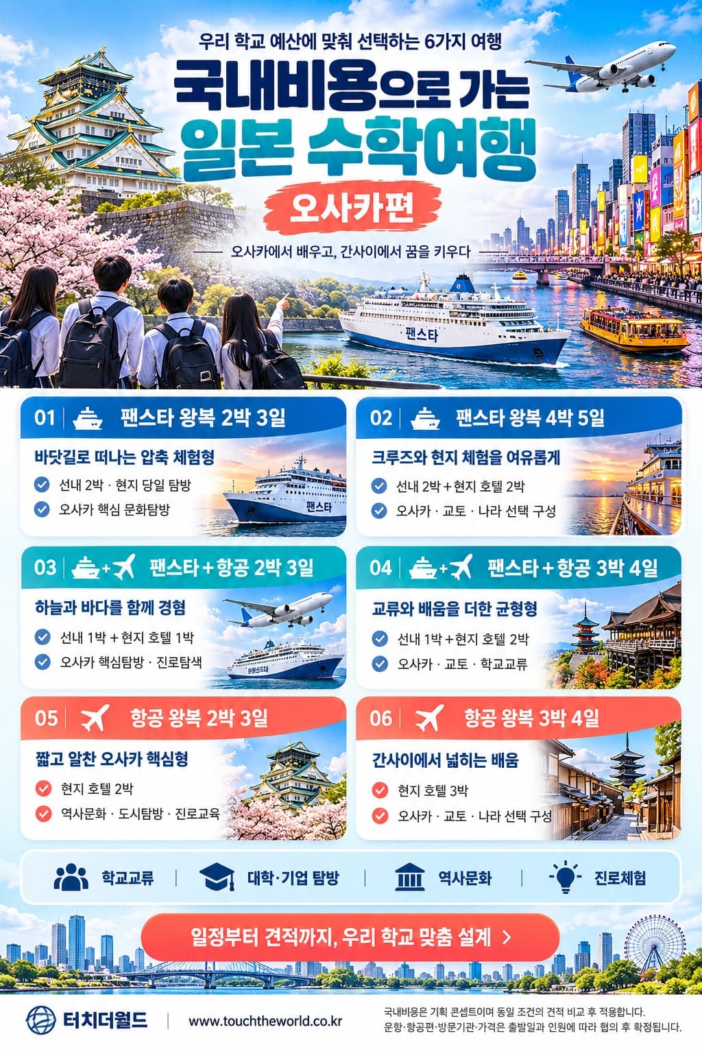 국내비용으로 가는 일본 오사카 수학여행 — 학교 예산에 맞춰 고르는 6가지 일정