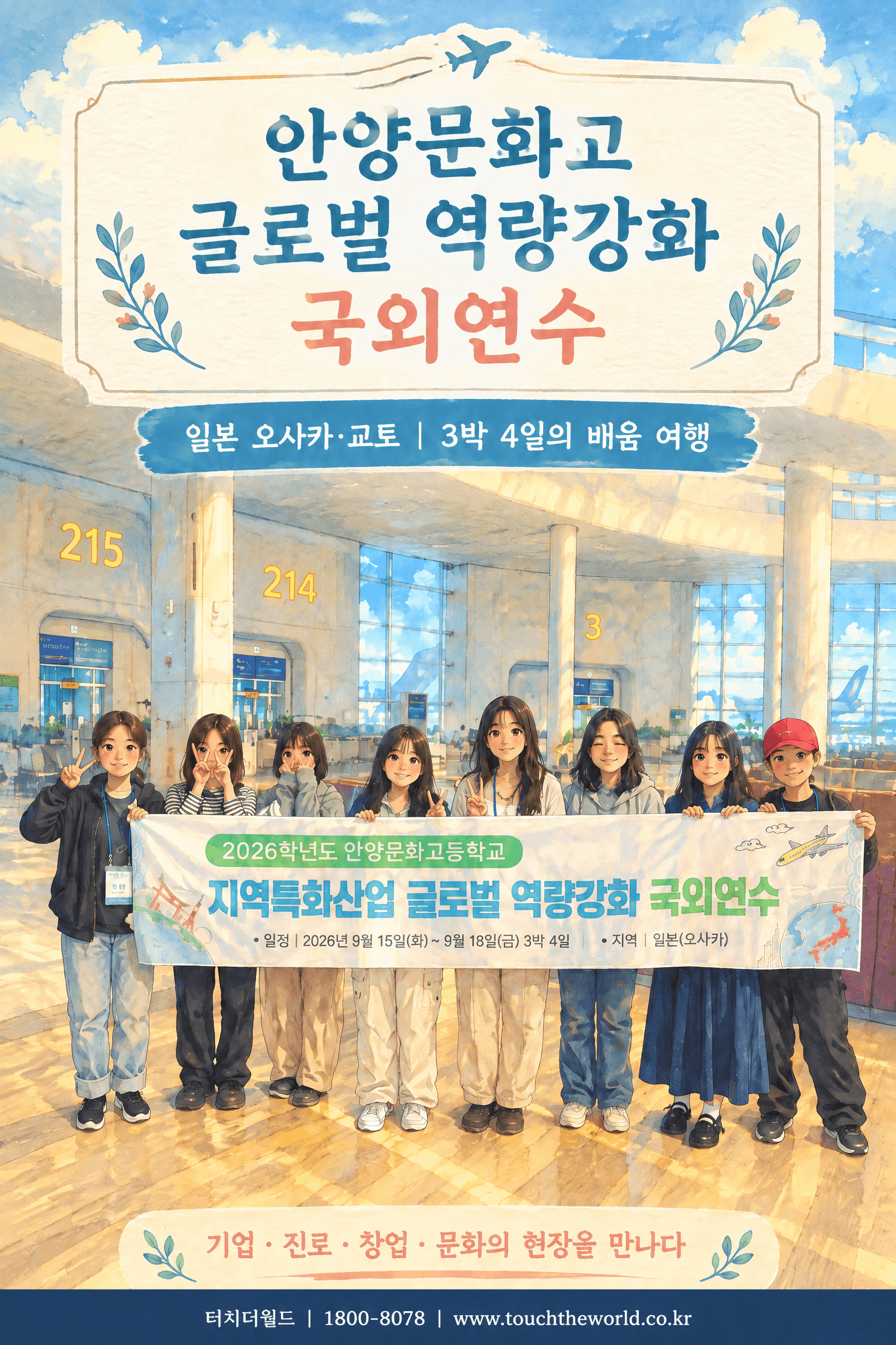 2026 안양문화고등학교 일본 오사카·교토 국외연수 3박4일 — 기업·진로·창업·문화의 현장을 만나다
