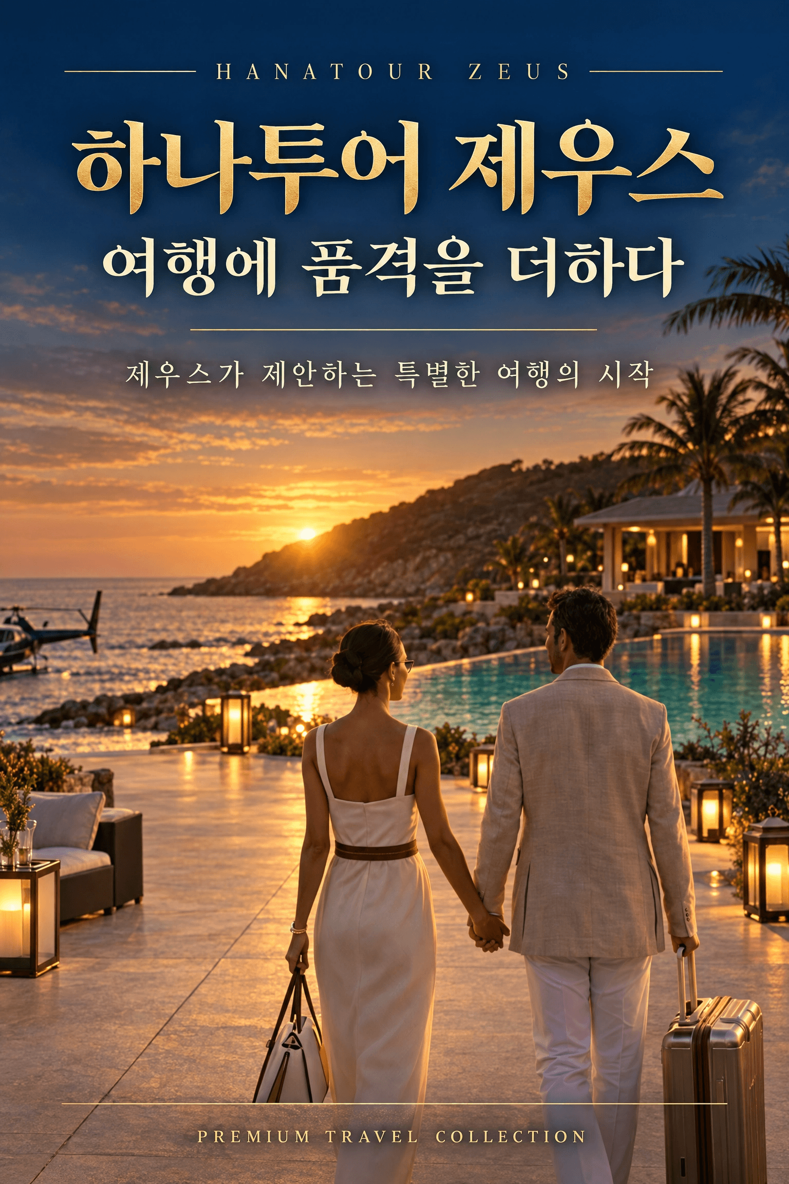 2026 하나투어 제우스 교사·교사가족 특별혜택 — 품격 있는 프리미엄 여행