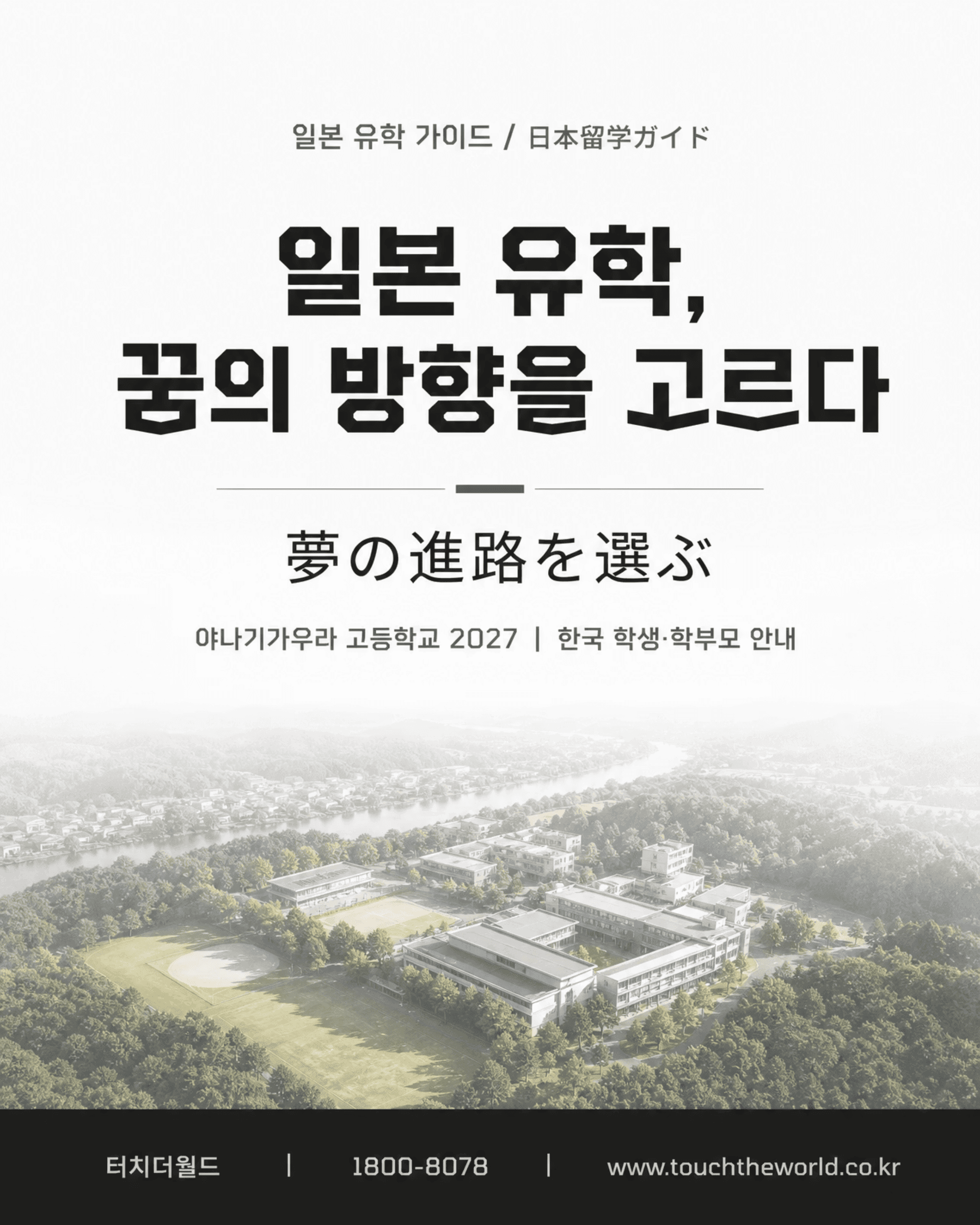 일본 유학, 꿈의 방향을 고르다 — 야나기가우라 고등학교 2027