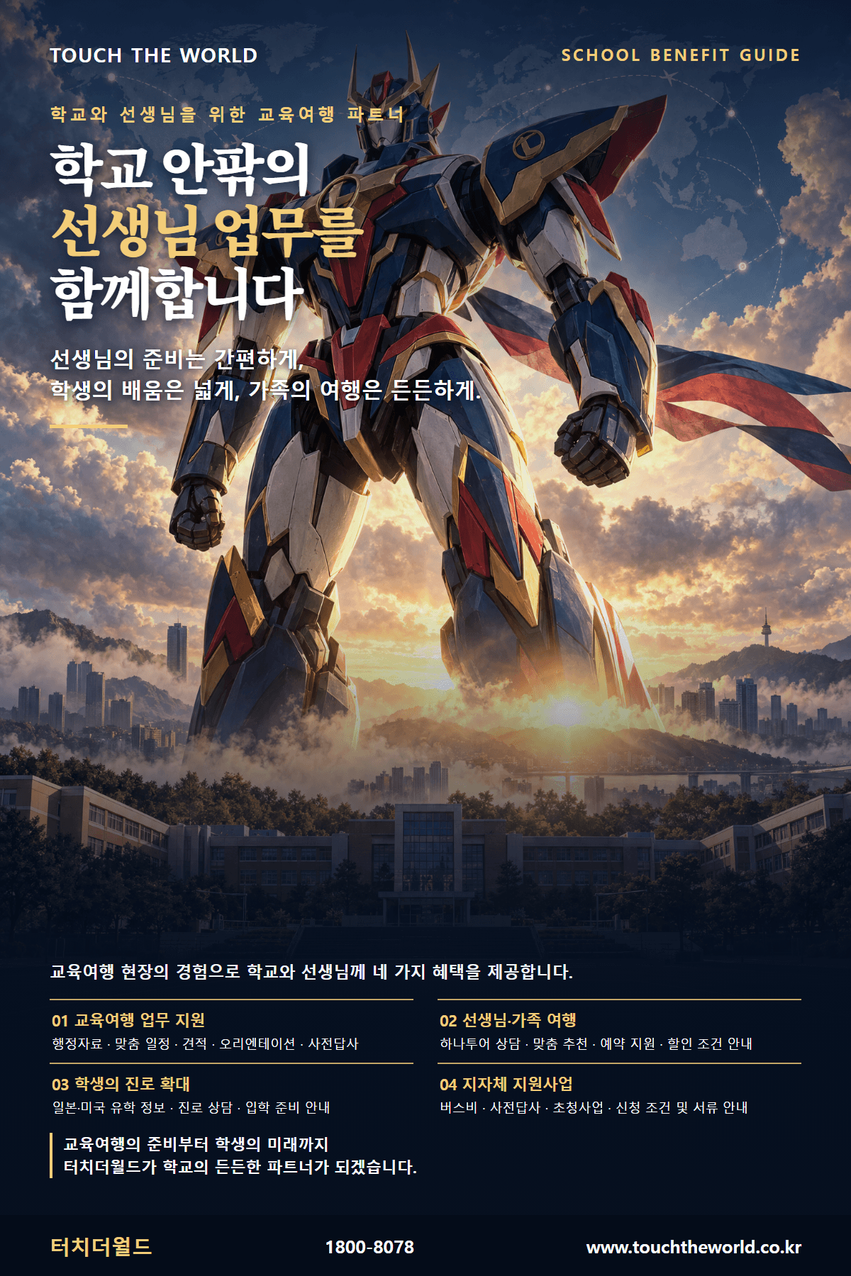 학교 선생님 업무 지원 가이드 — 교육여행 준비부터 진로·지자체 지원사업까지