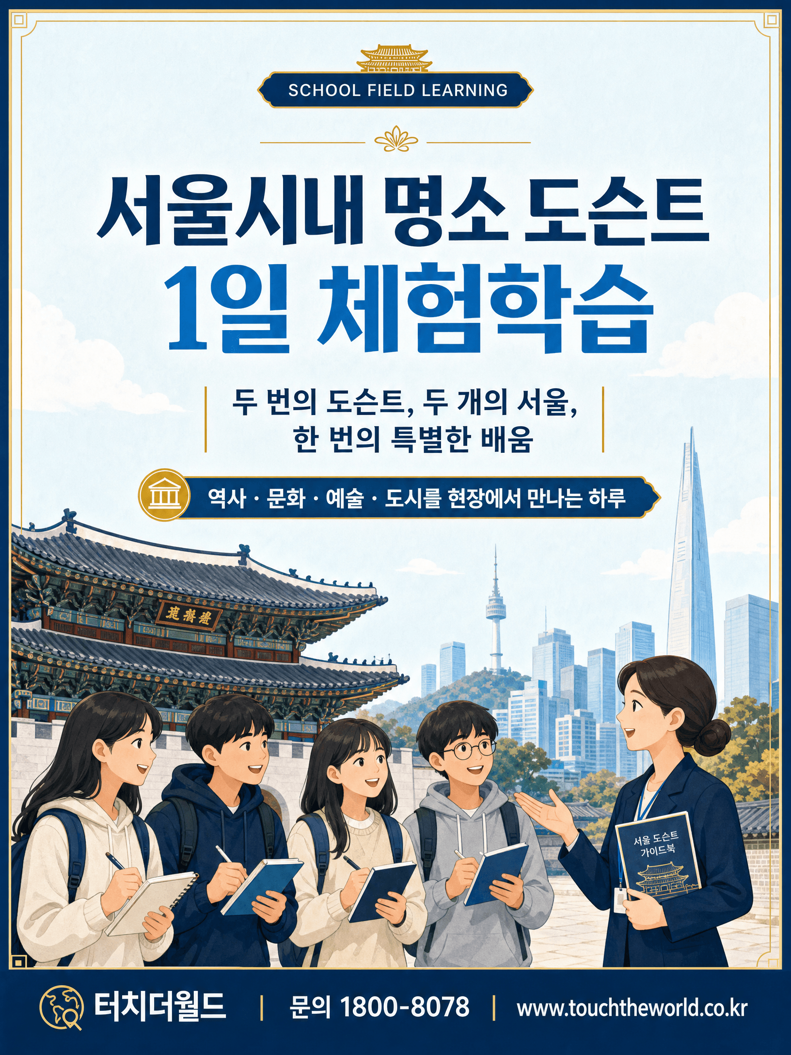 서울시내 명소 도슨트 1일 체험학습 — 서울을 이해하고 설명하는 하루