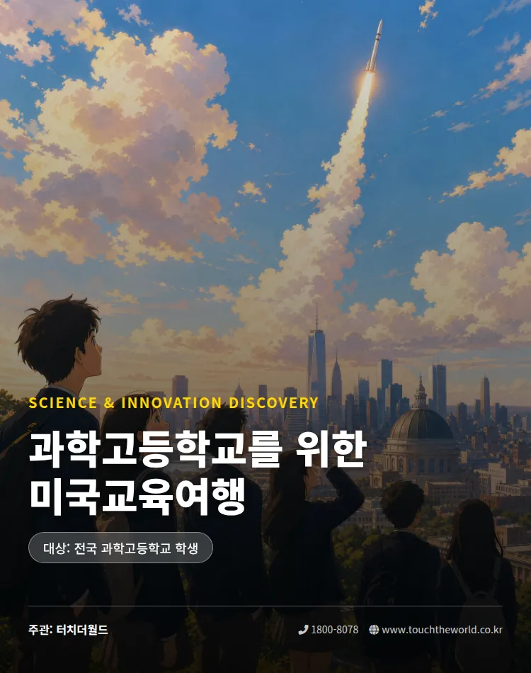 [2026 과학고 특화] 과학고등학교를 위한 미국 STEM 교육여행 — NASA·MIT·실리콘밸리
