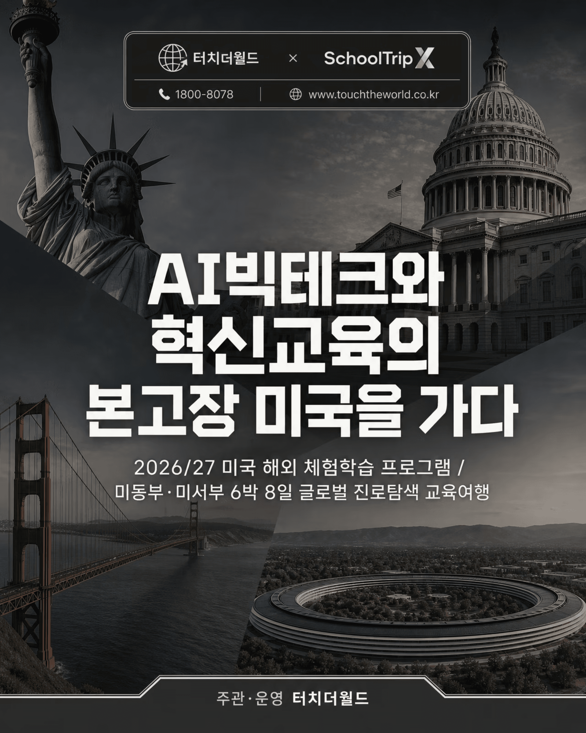 AI 빅테크와 혁신교육의 본고장 미국을 가다 — 2026/27 미국 교육여행