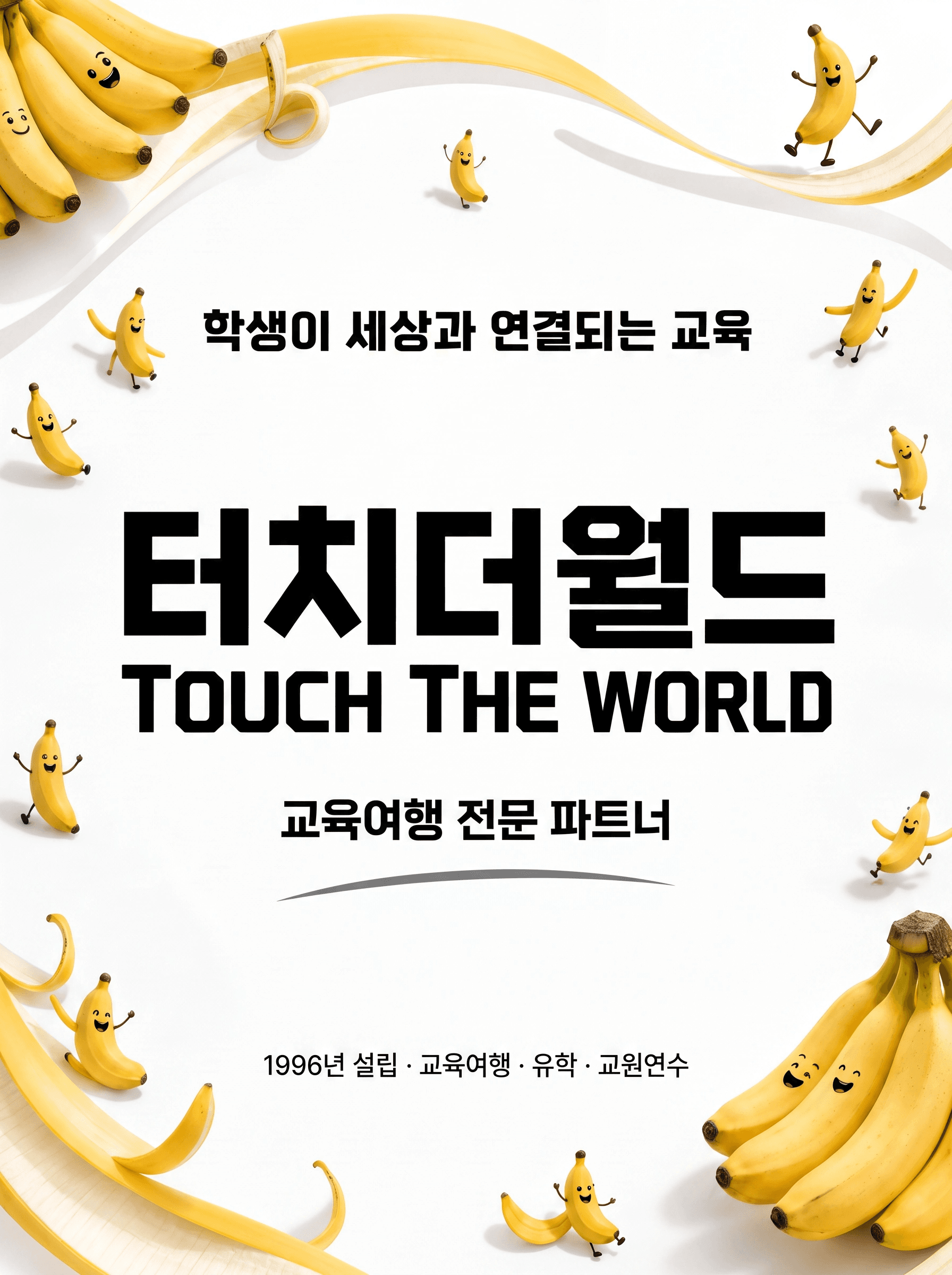 터치더월드 — 학생이 세상과 연결되는 교육