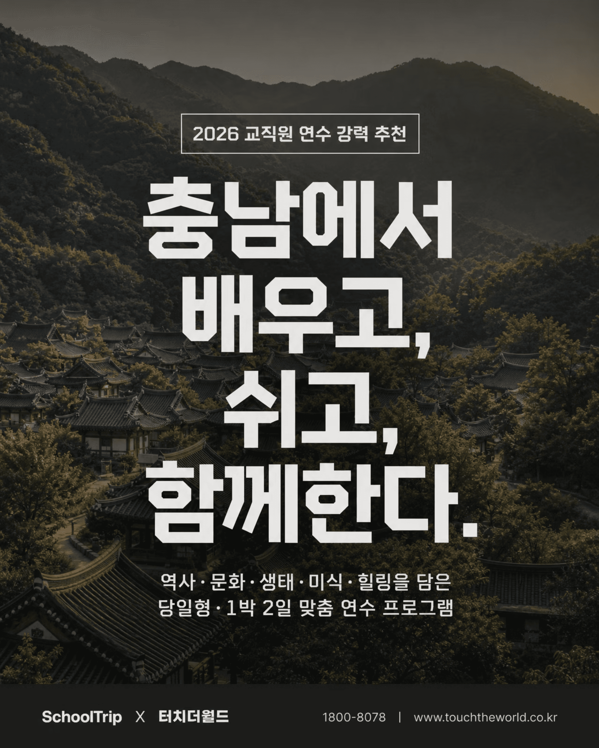 충남에서 배우고, 쉬고, 함께한다 — 2026 충청남도 교직원 연수